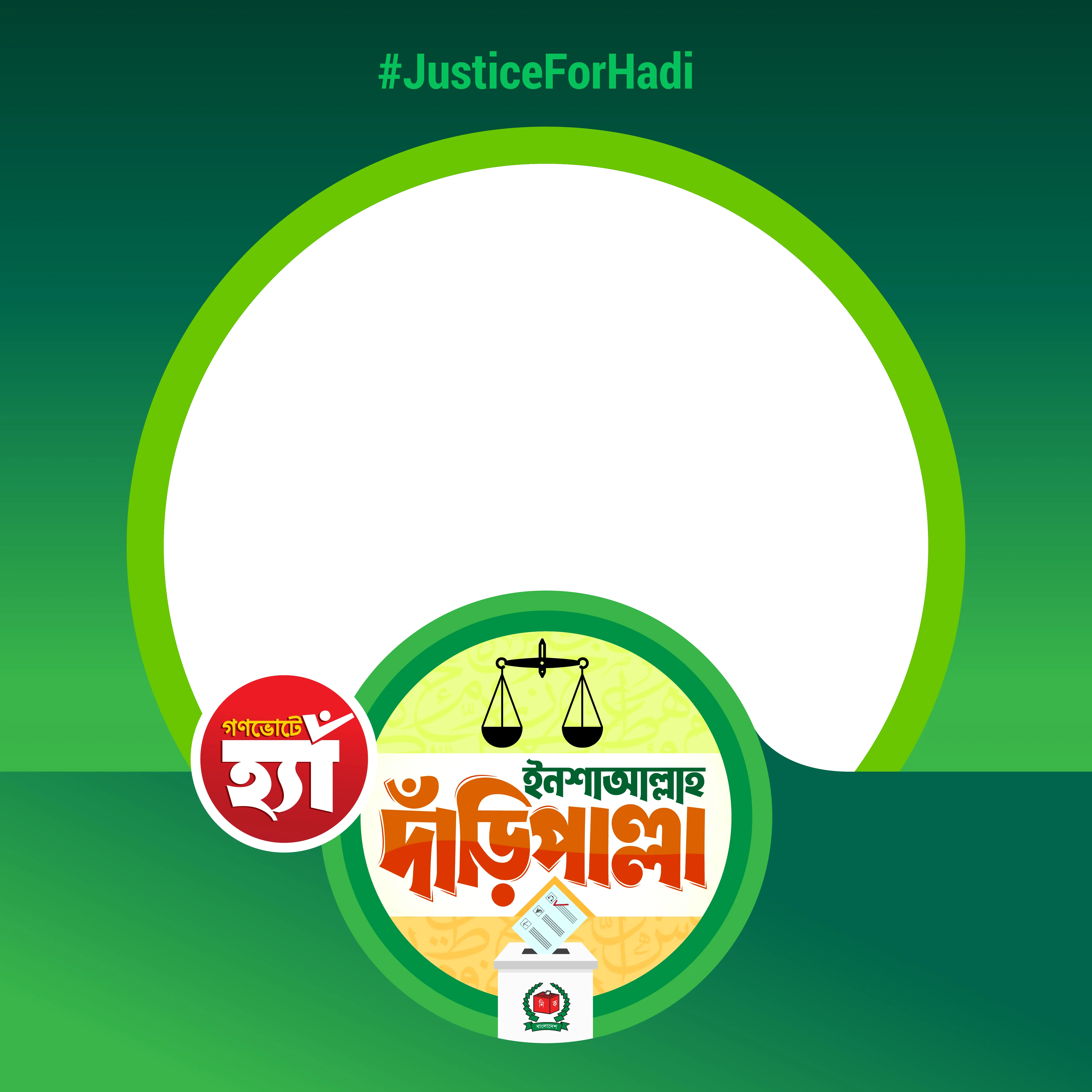ইনশাআল্লাহ দাড়িপাল্লা