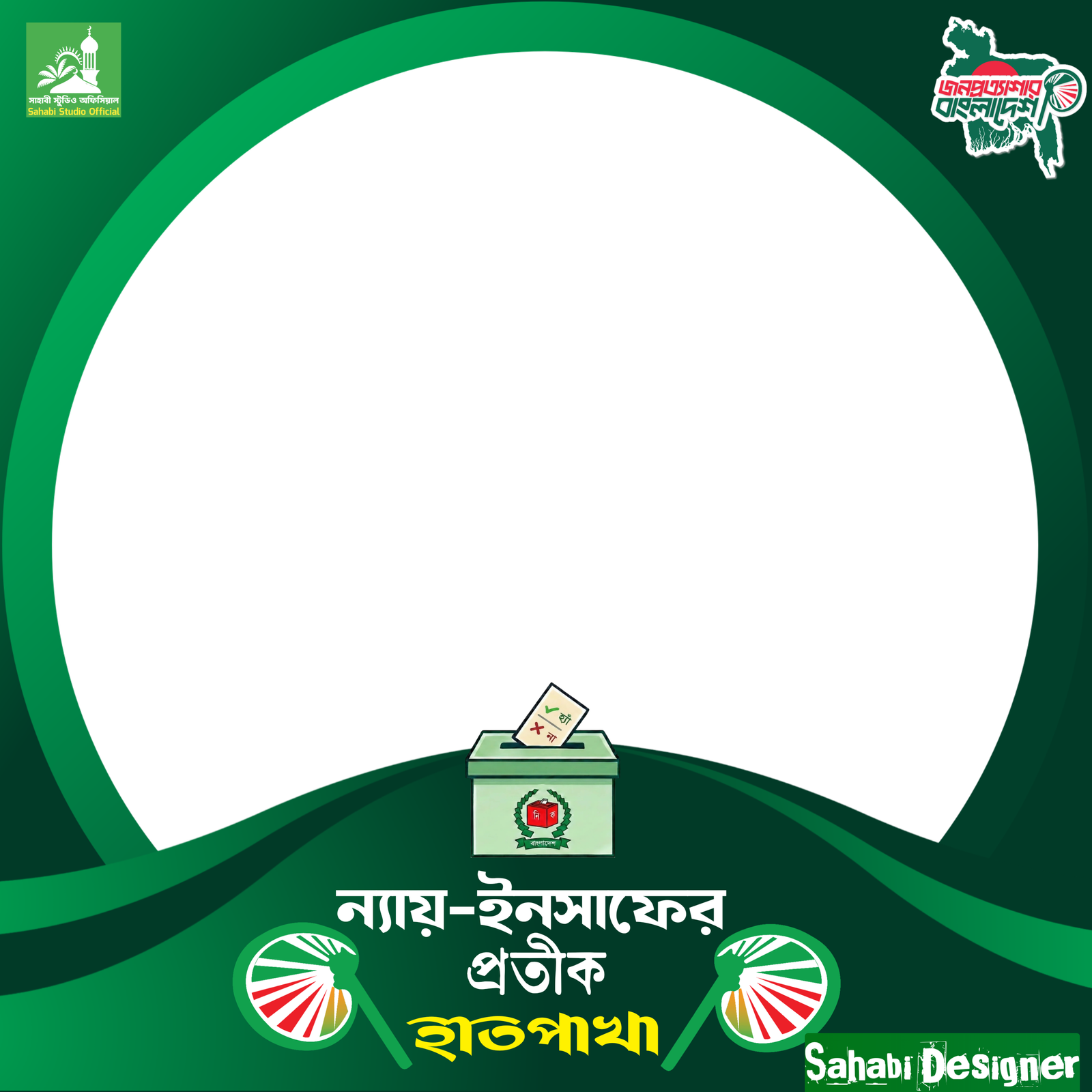 ন্যায়-ইনসাফের প্রতীক হাতপাখা  - Photo Frame