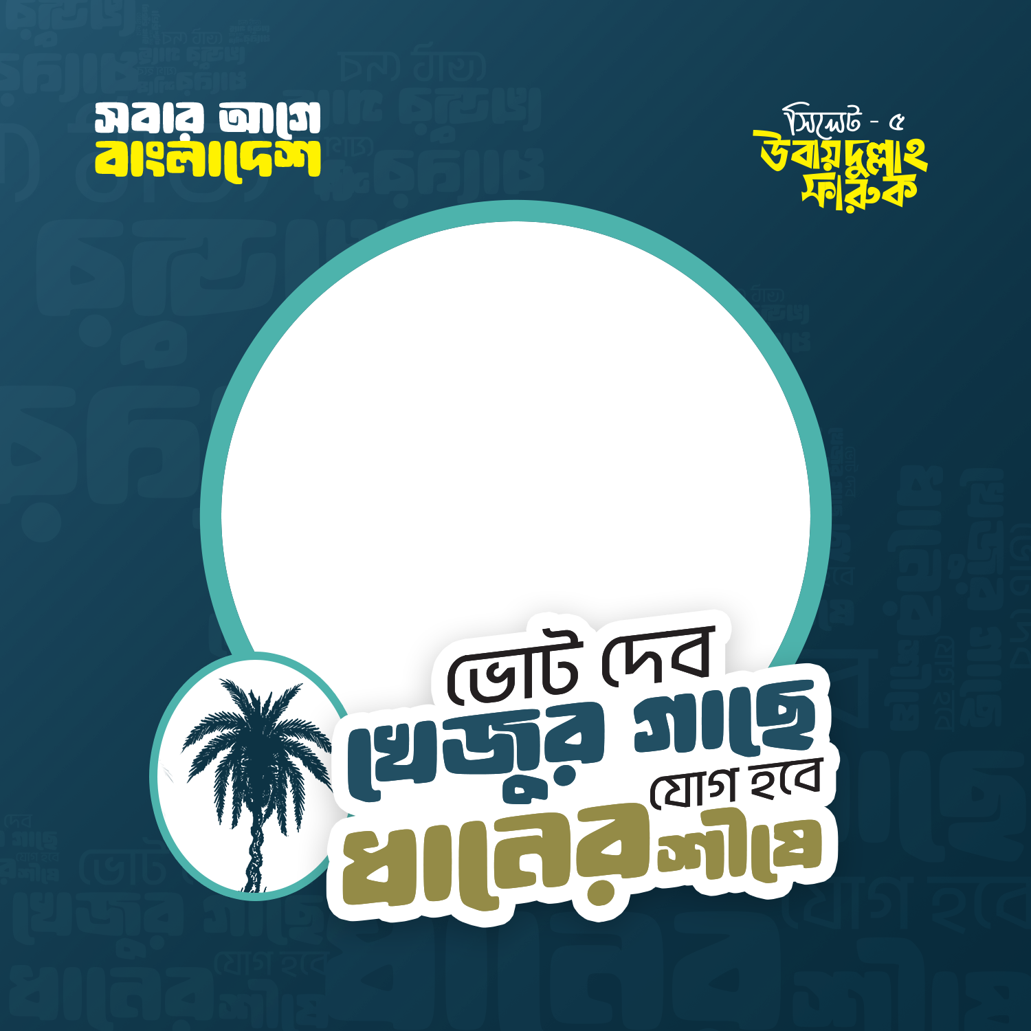 Ubaydullah Faruq, Sylhet-5 - Photo Frame