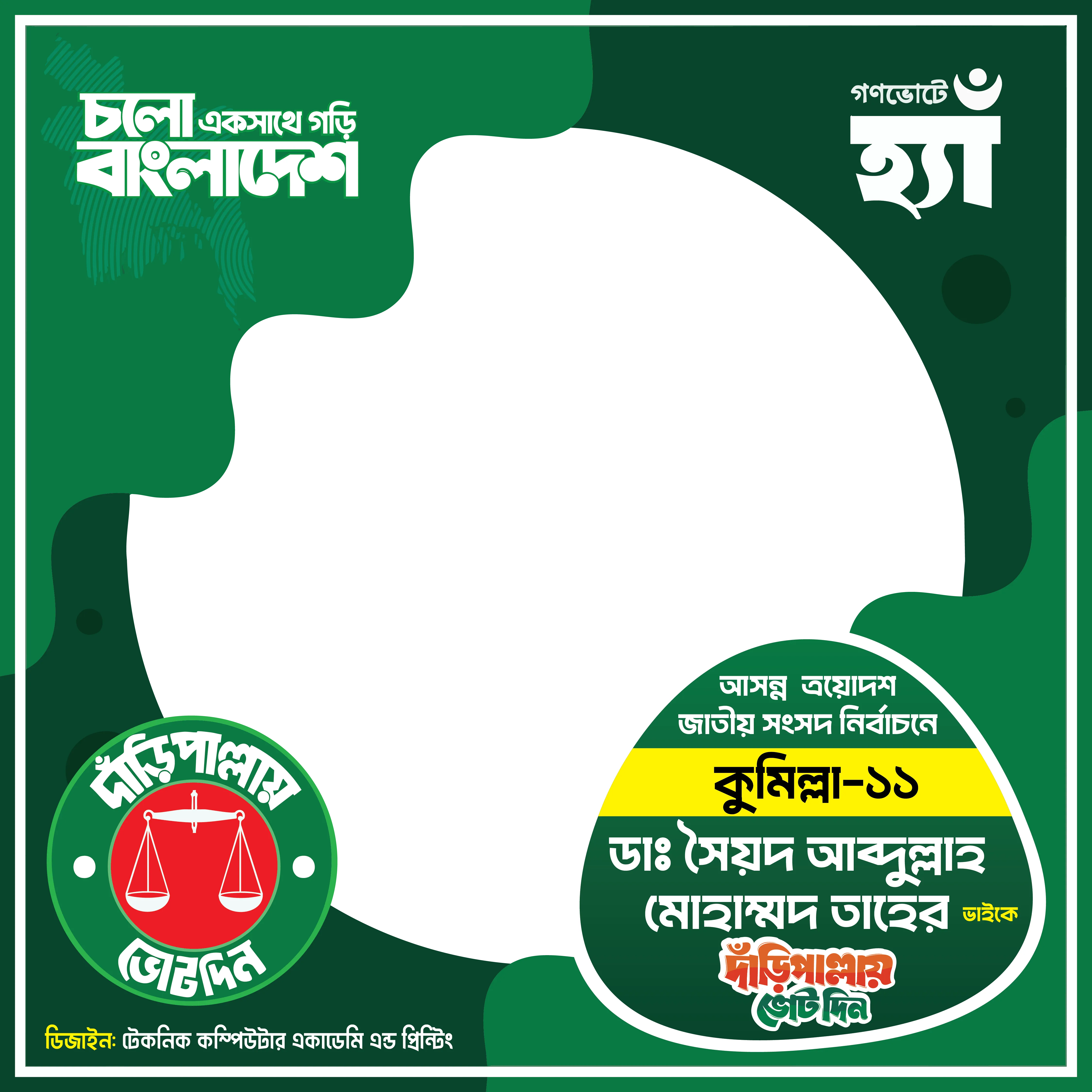 কুমিল্লা-১১ - Photo Frame