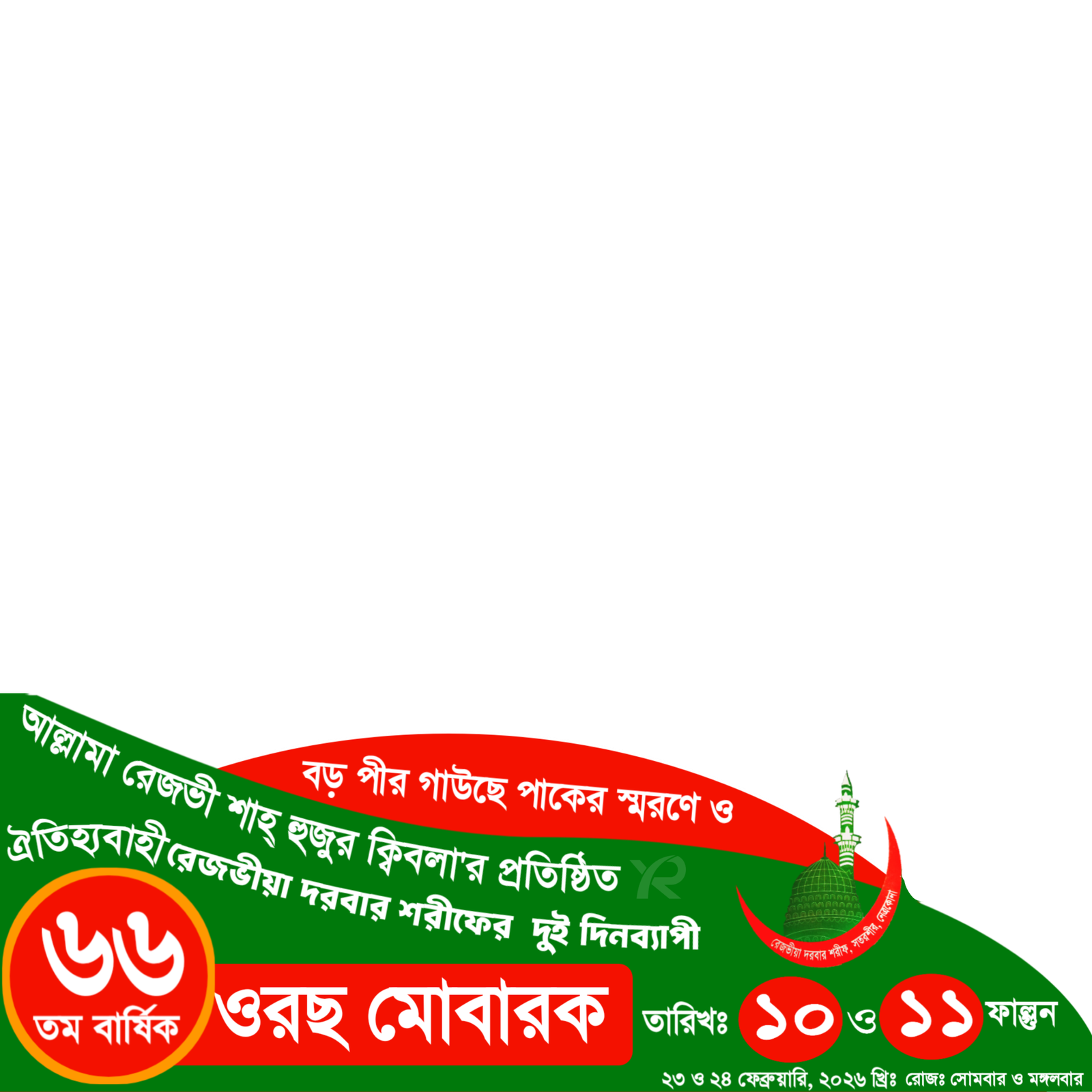 ৬৬ তম বার্ষিক ওরছ মোবারক  - Photo Frame