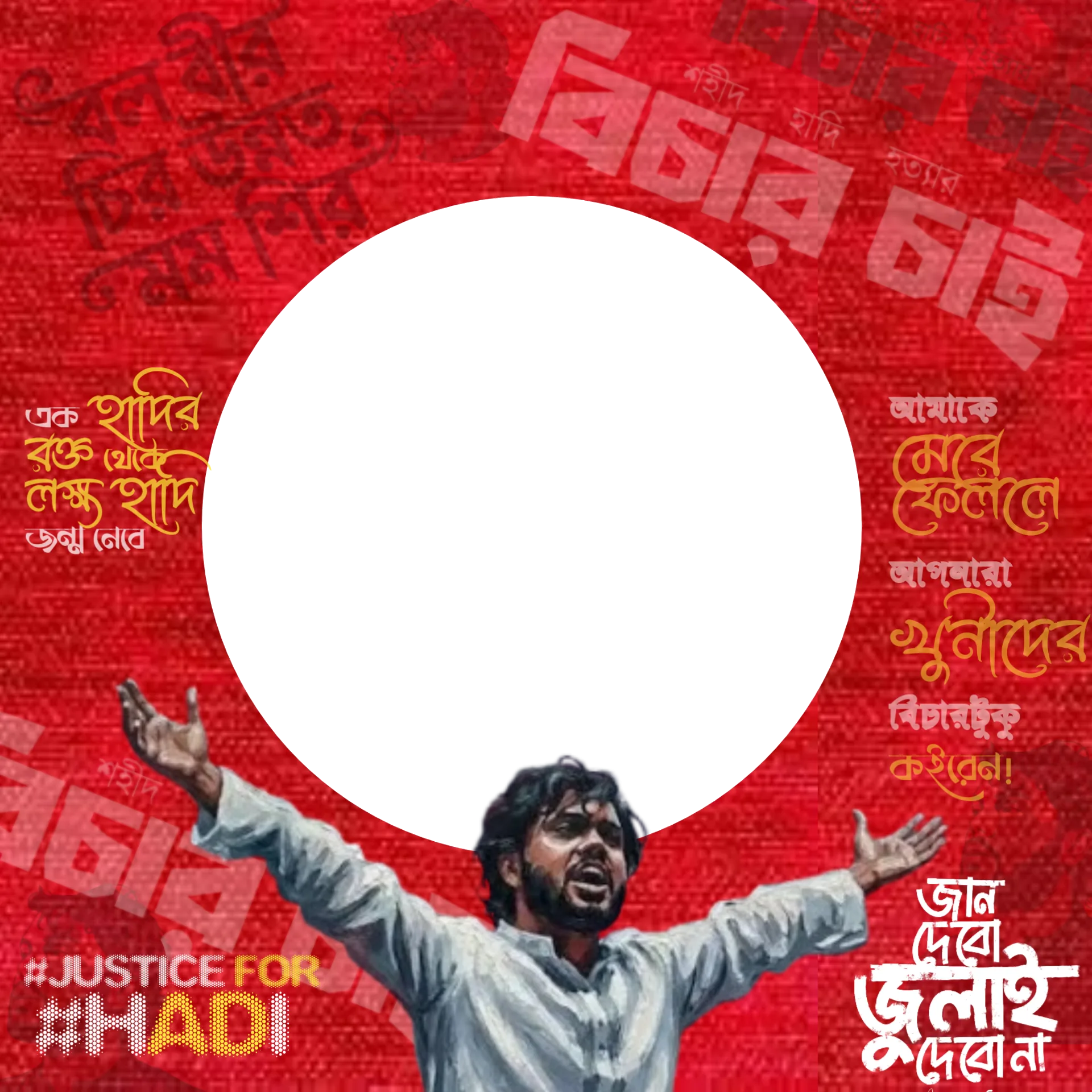 হাদি হত্যার বিচার চাই