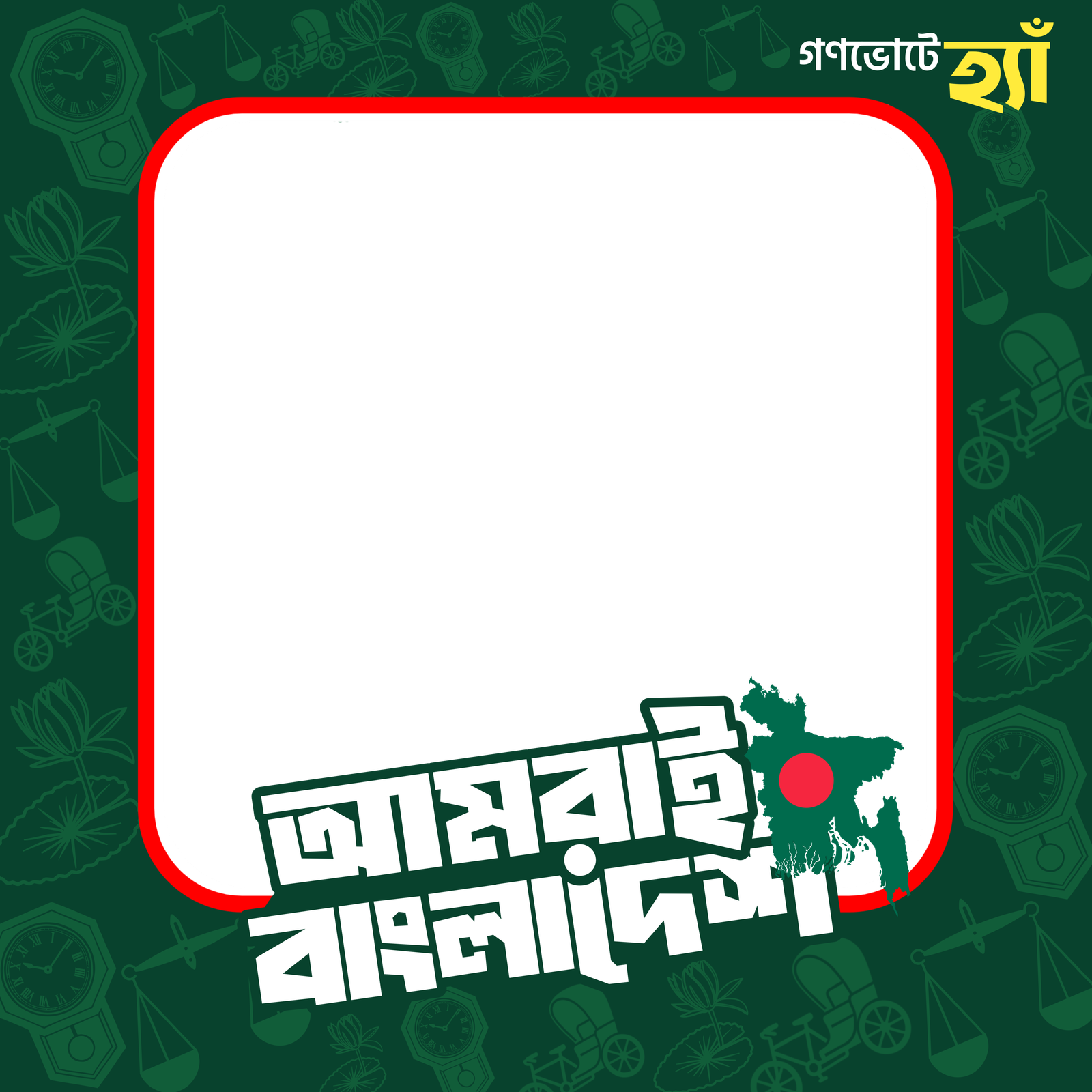 আমরাই বাংলাদেশ || গণভোটে হ্যাঁ - Photo Frame