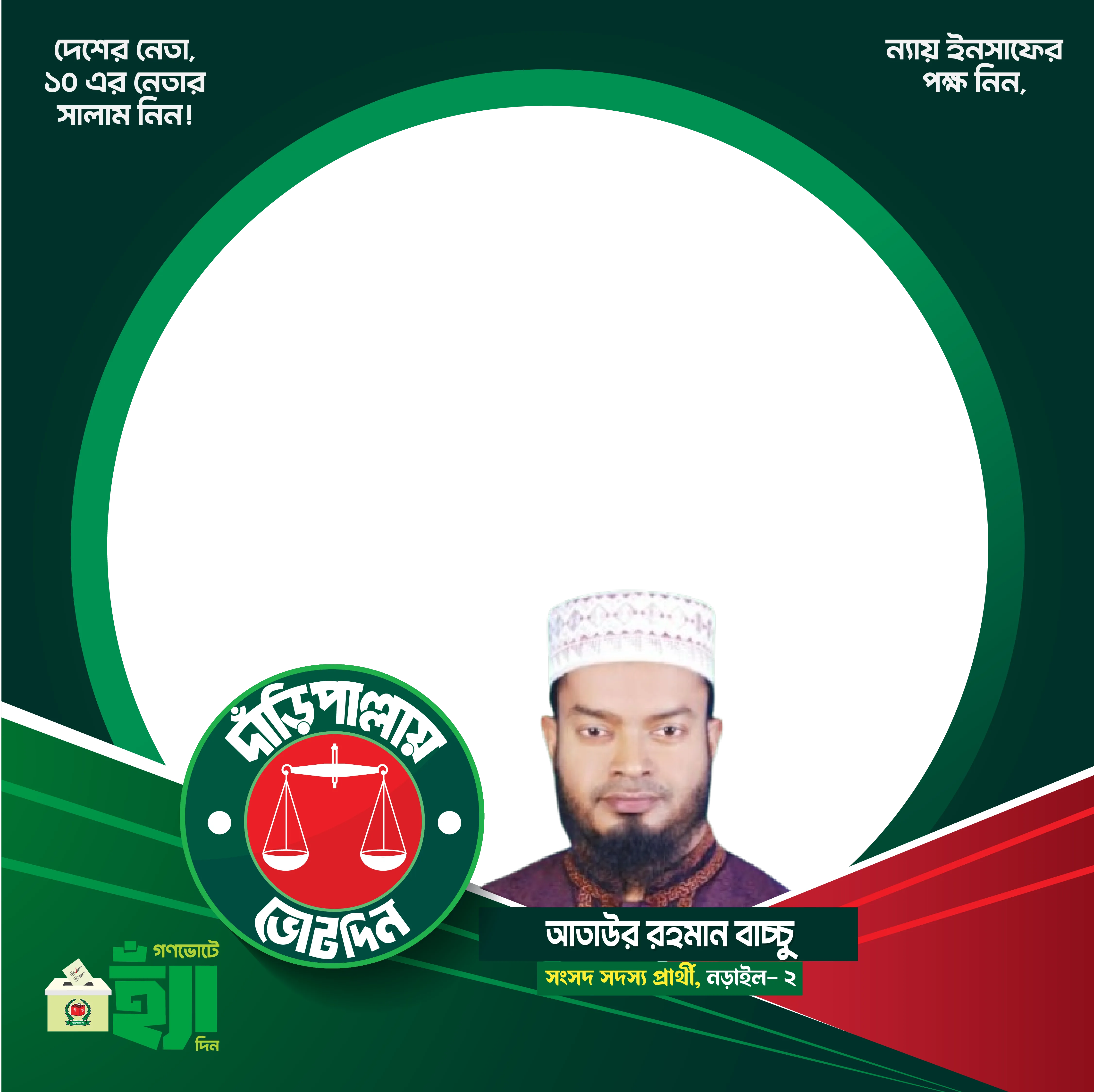 আতাউর রহমান বাচ্চু - Photo Frame