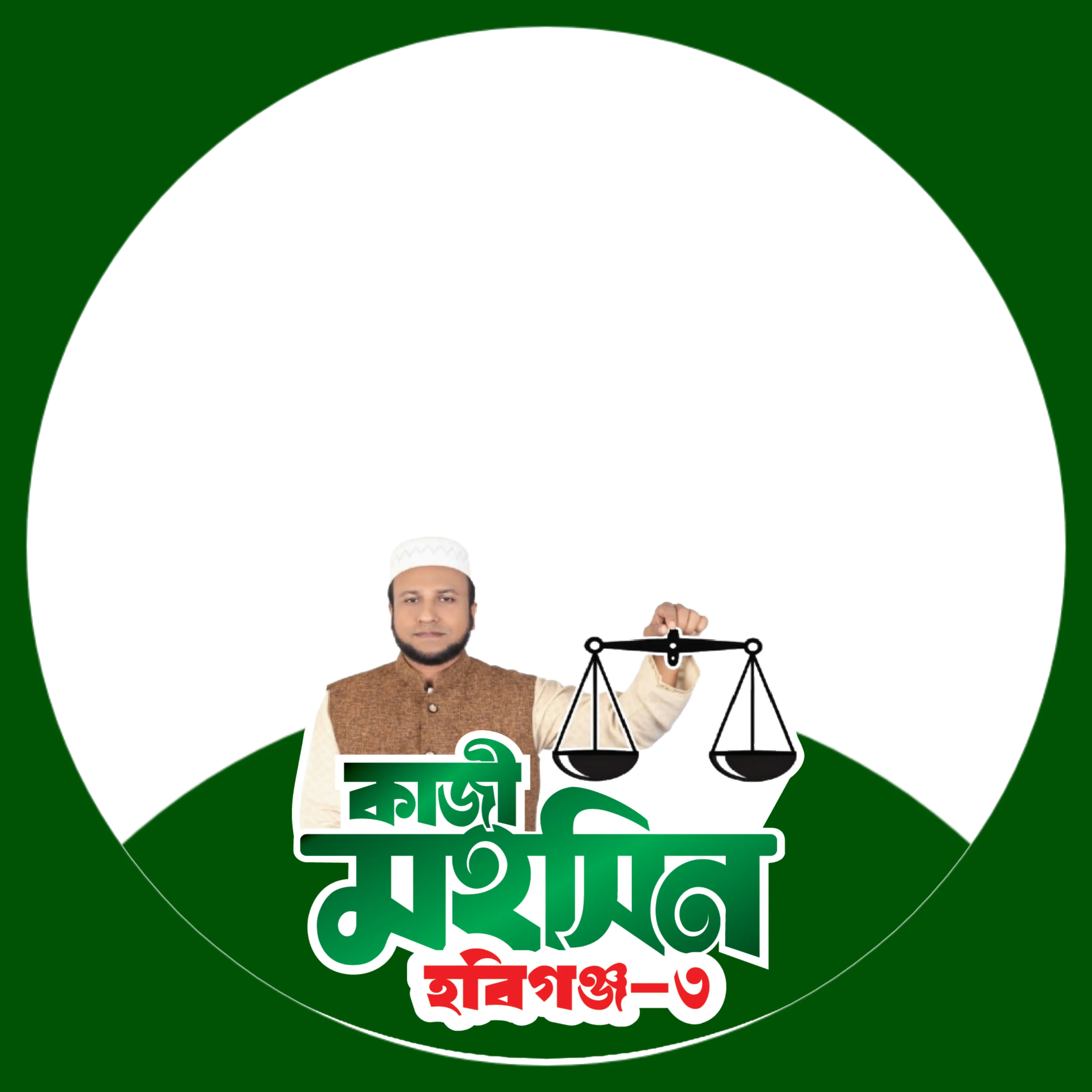 অধ্যক্ষ কাজী মহসিন আহমদ - Photo Frame