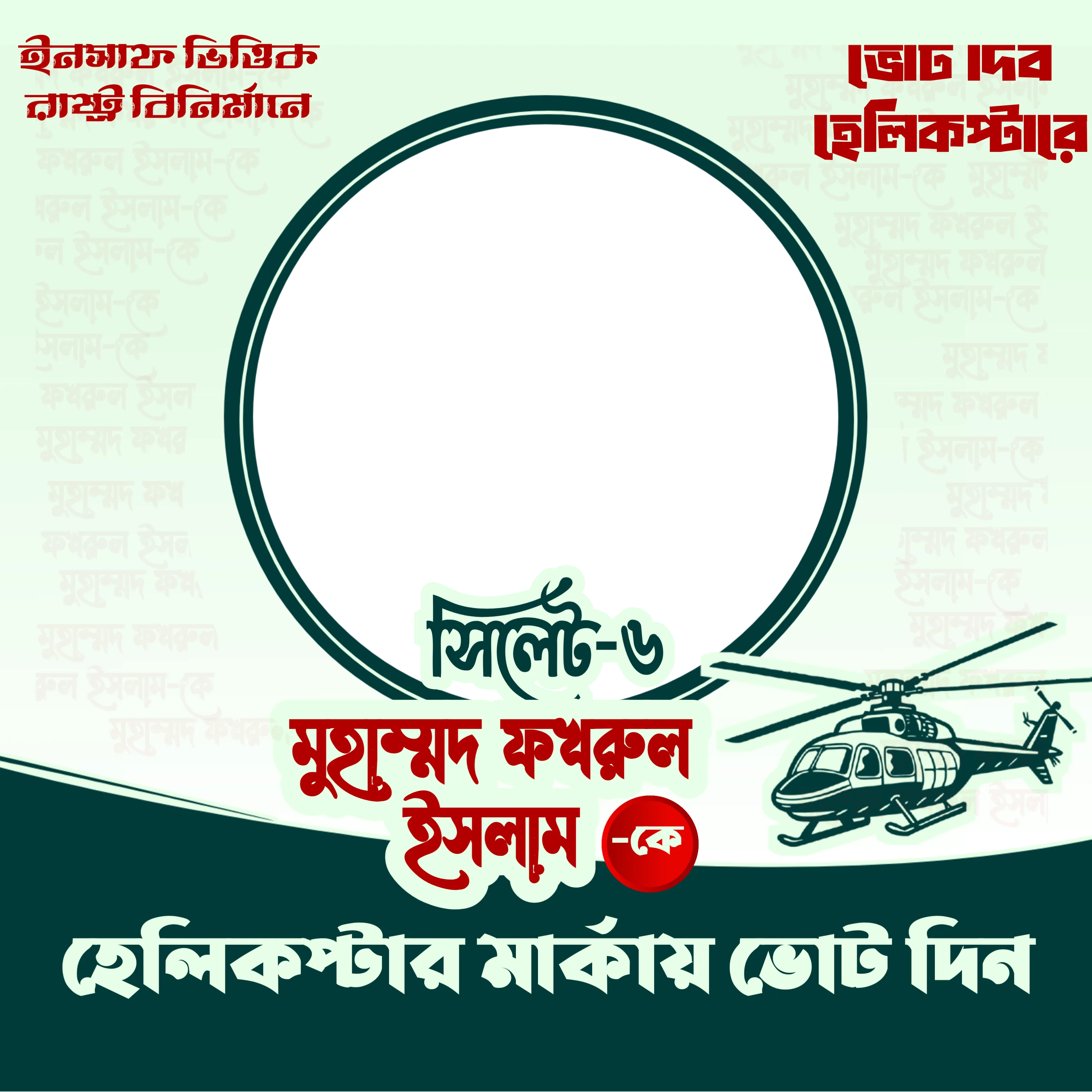 মুহাম্মদ ফখরুল ইসলাম - Photo Frame