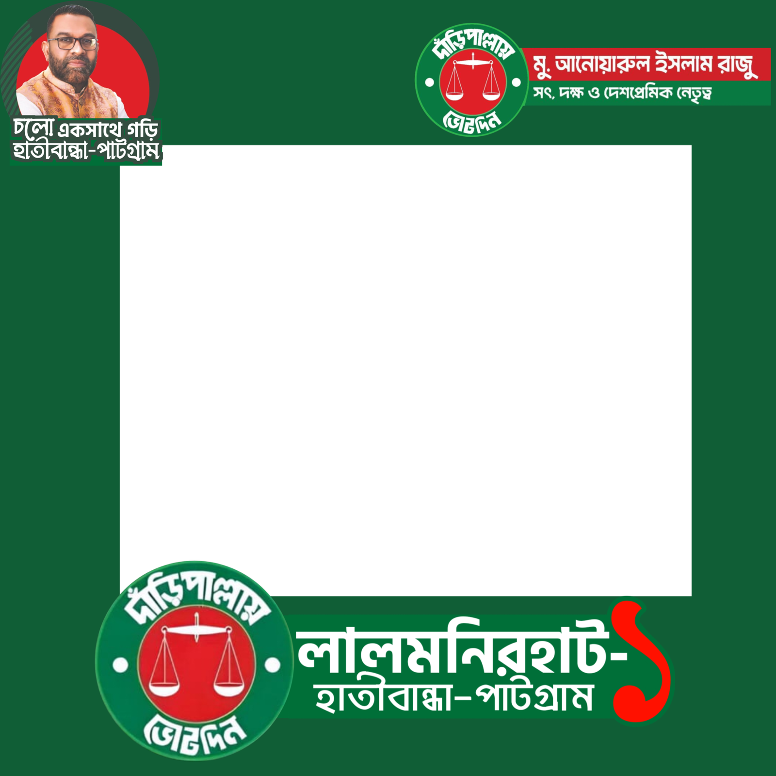 আনোয়ারুল ইসলাম রাজু - Photo Frame