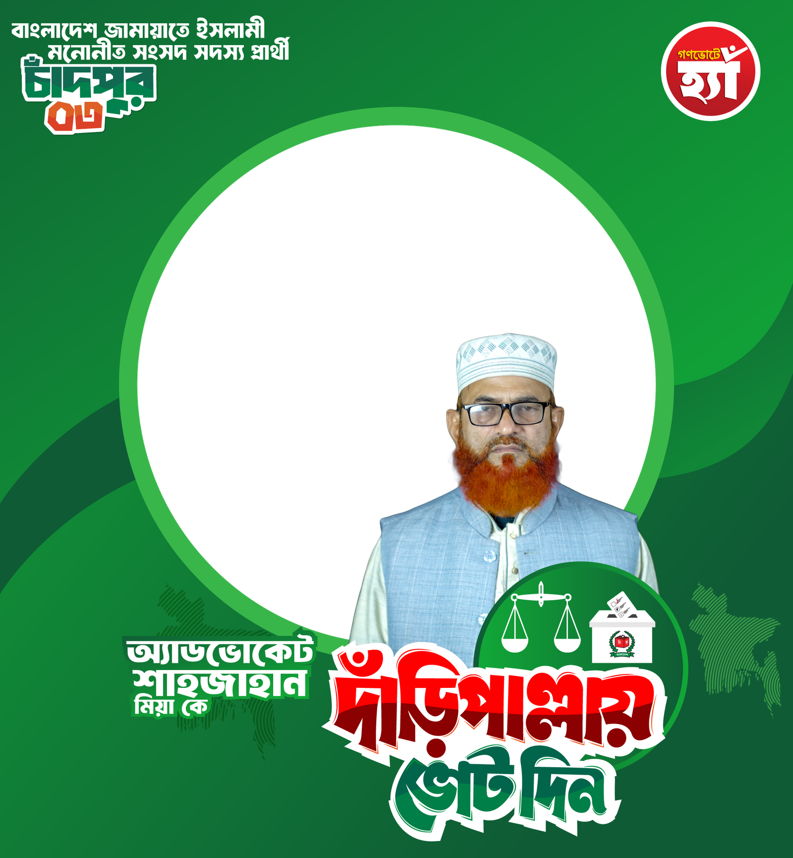 অ্যাডভোকেট শাহজাহান মিয়া - Photo Frame