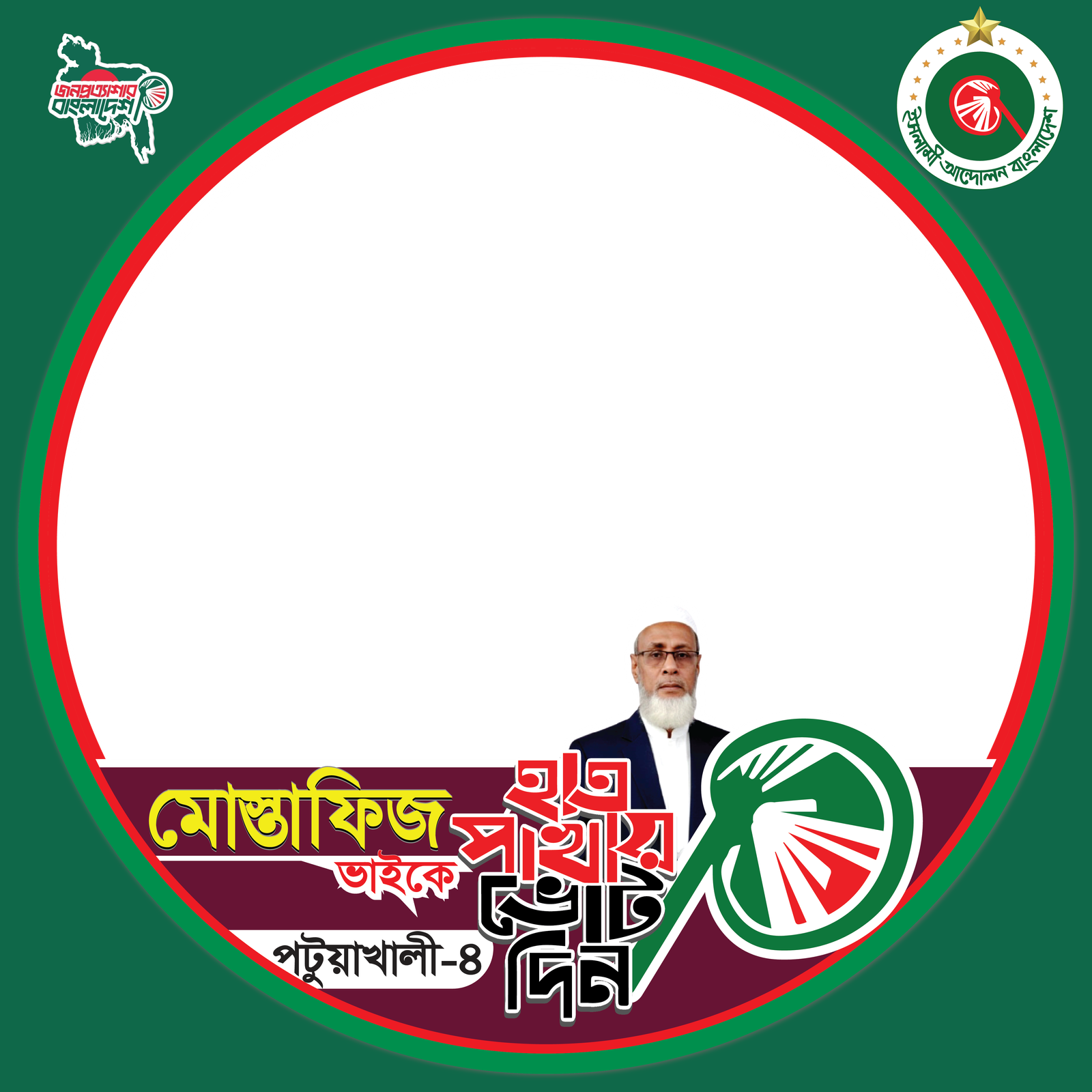আলহাজ্ব মোস্তাফিজুর রহমান - Photo Frame
