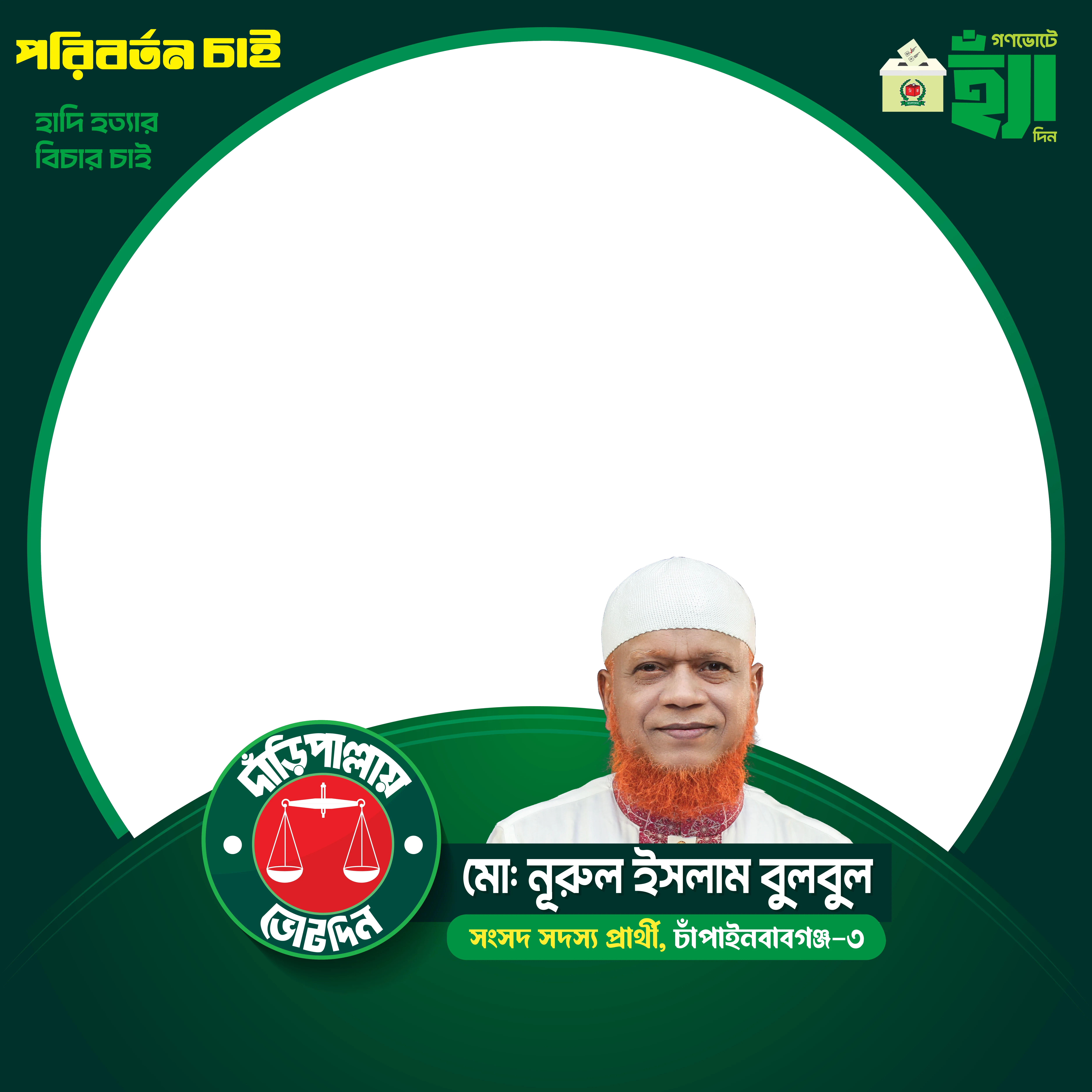 মো: নূরুল ইসলাম বুলবুল - Photo Frame