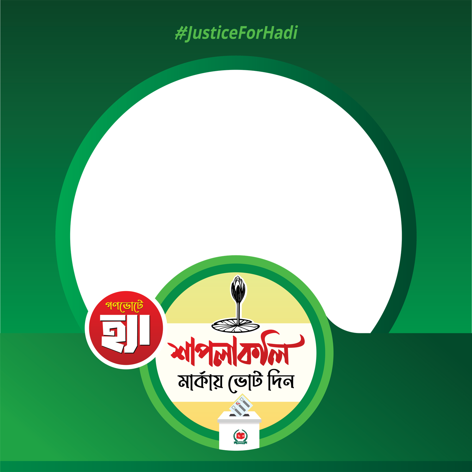 শাপলাকলি মার্কা - Photo Frame