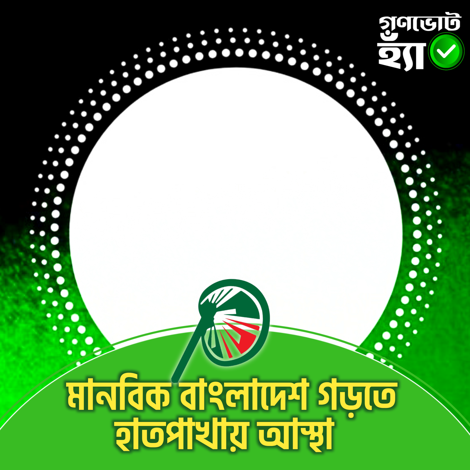 হাতপাখা মানেই—নিরাপদ ভবিষ্যৎ - Photo Frame