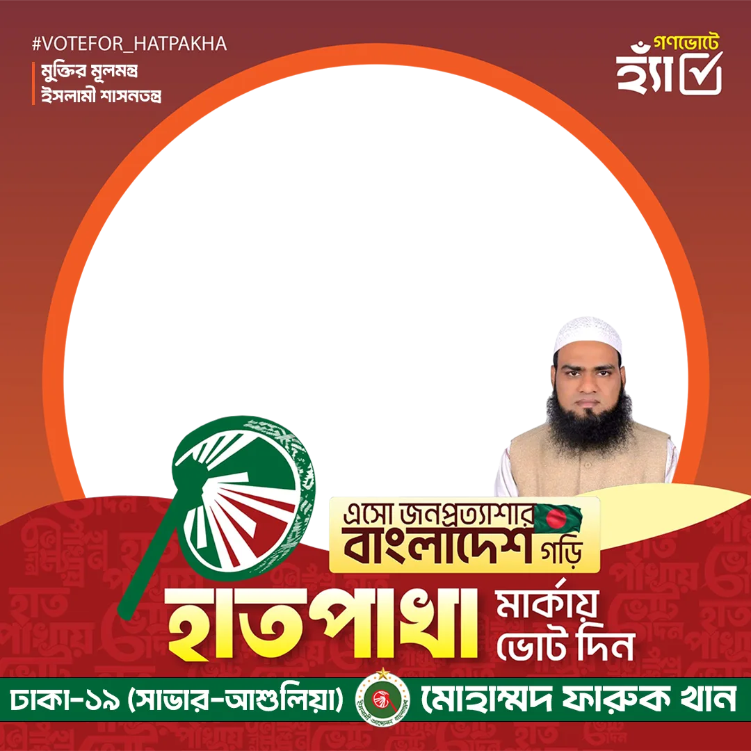 মোহাম্মদ ফারুক খান - Photo Frame