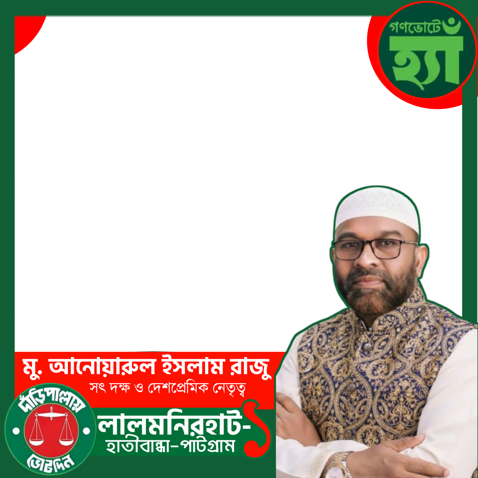 আনোয়ারুল ইসলাম রাজু - Photo Frame