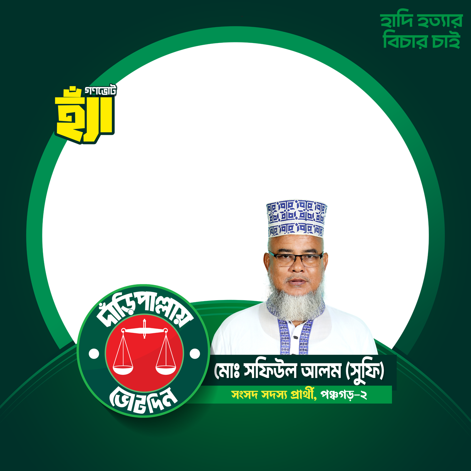 সফিউল আলম - Photo Frame