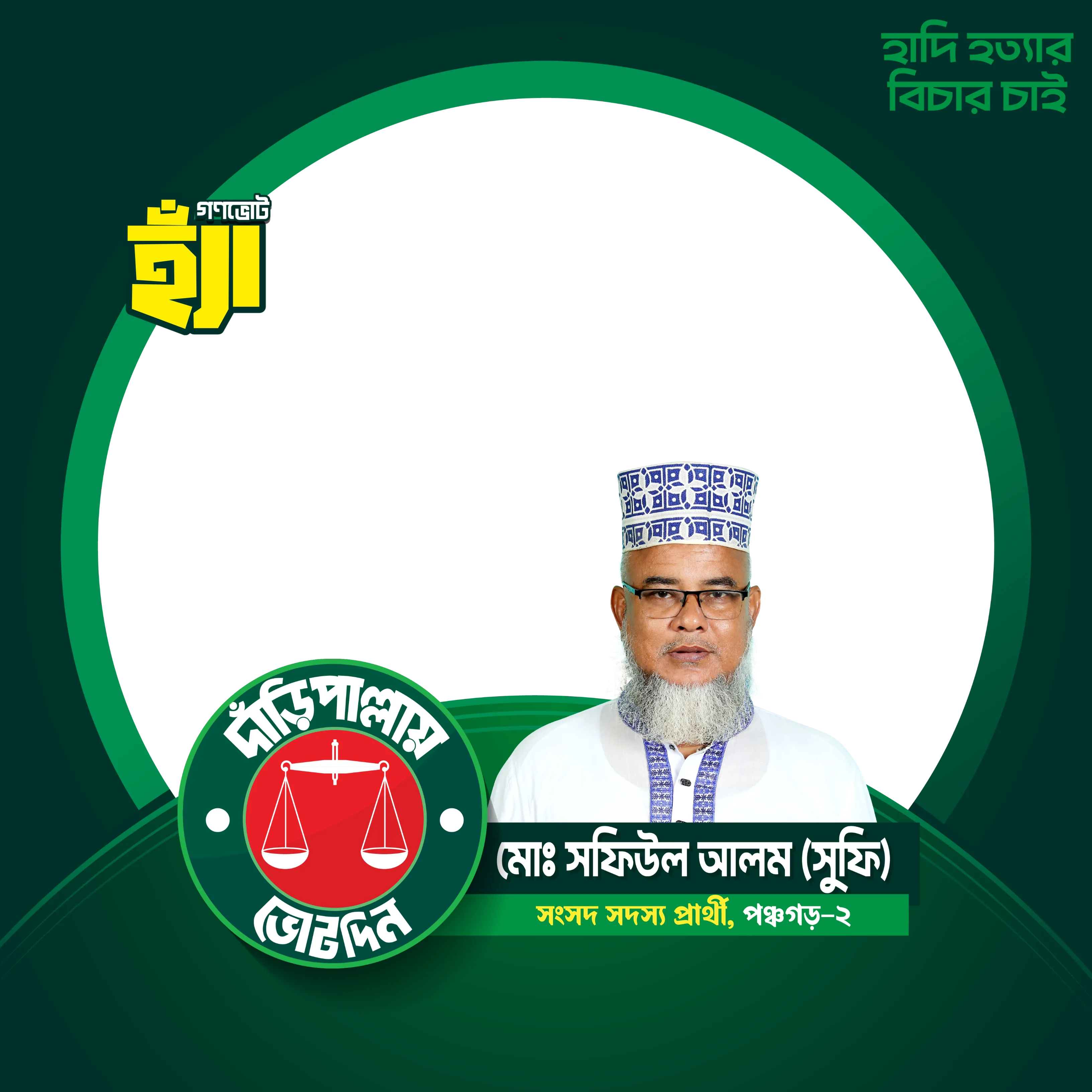 সফিউল আলম - Photo Frame