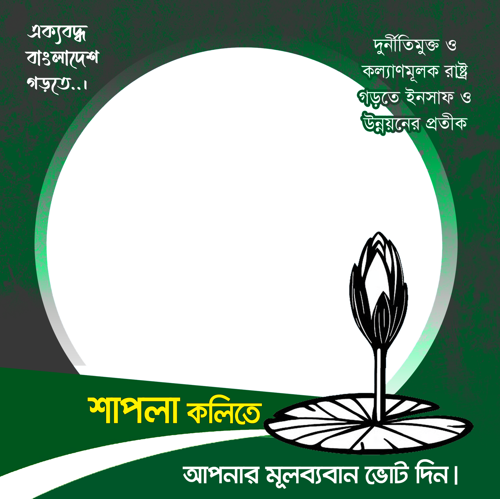 Vote for Shapla Koli - Photo Frame