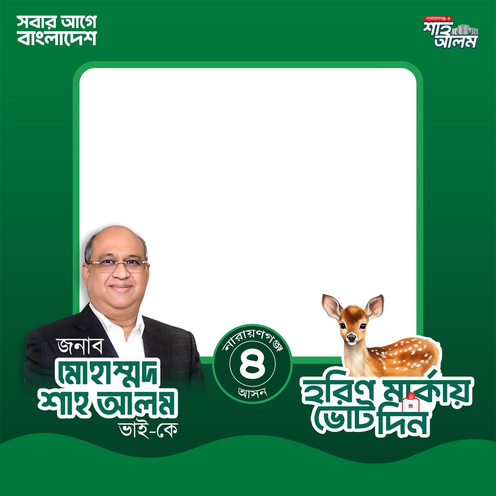 Mohammed Shah Alam - Photo Frame