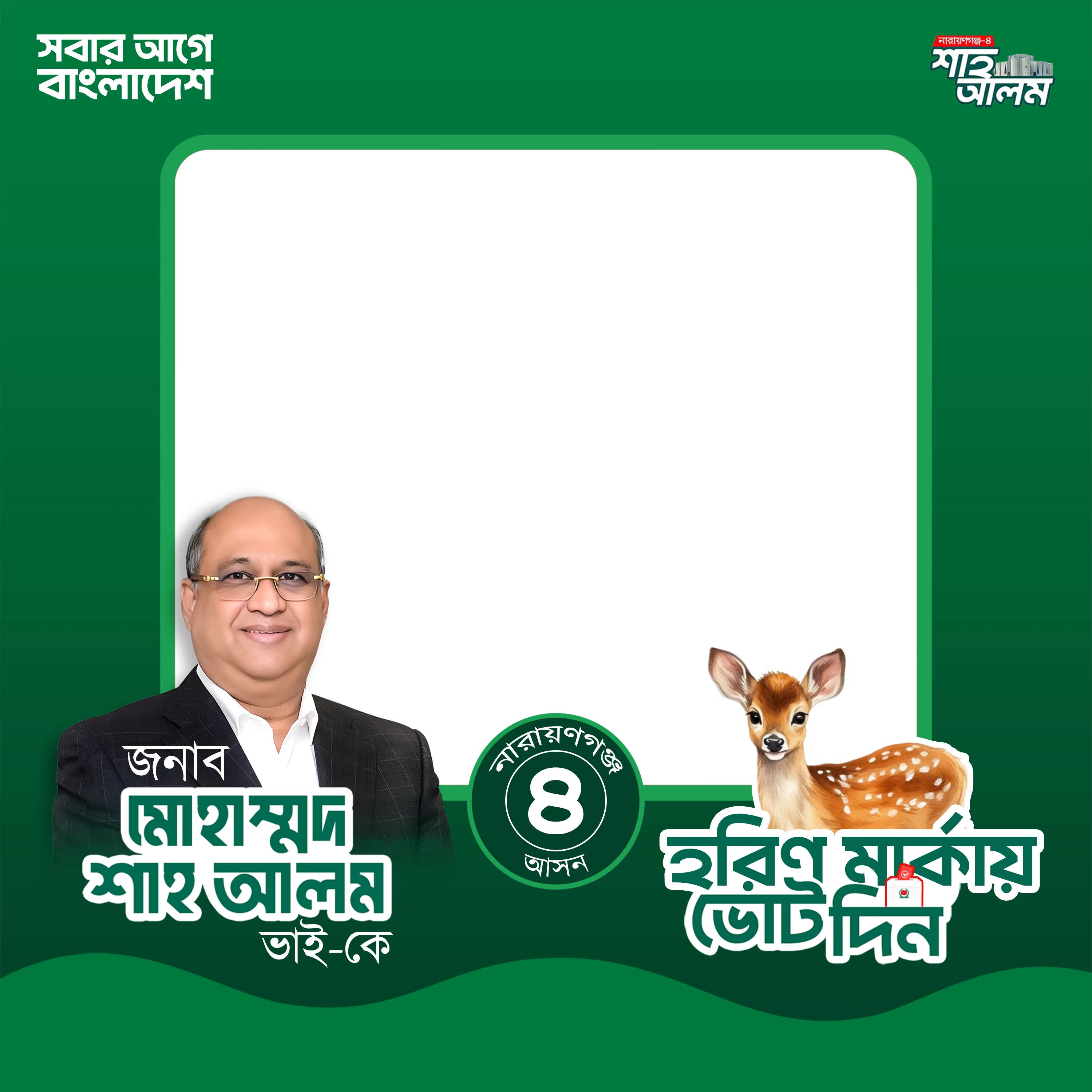 Mohammed Shah Alam - Photo Frame