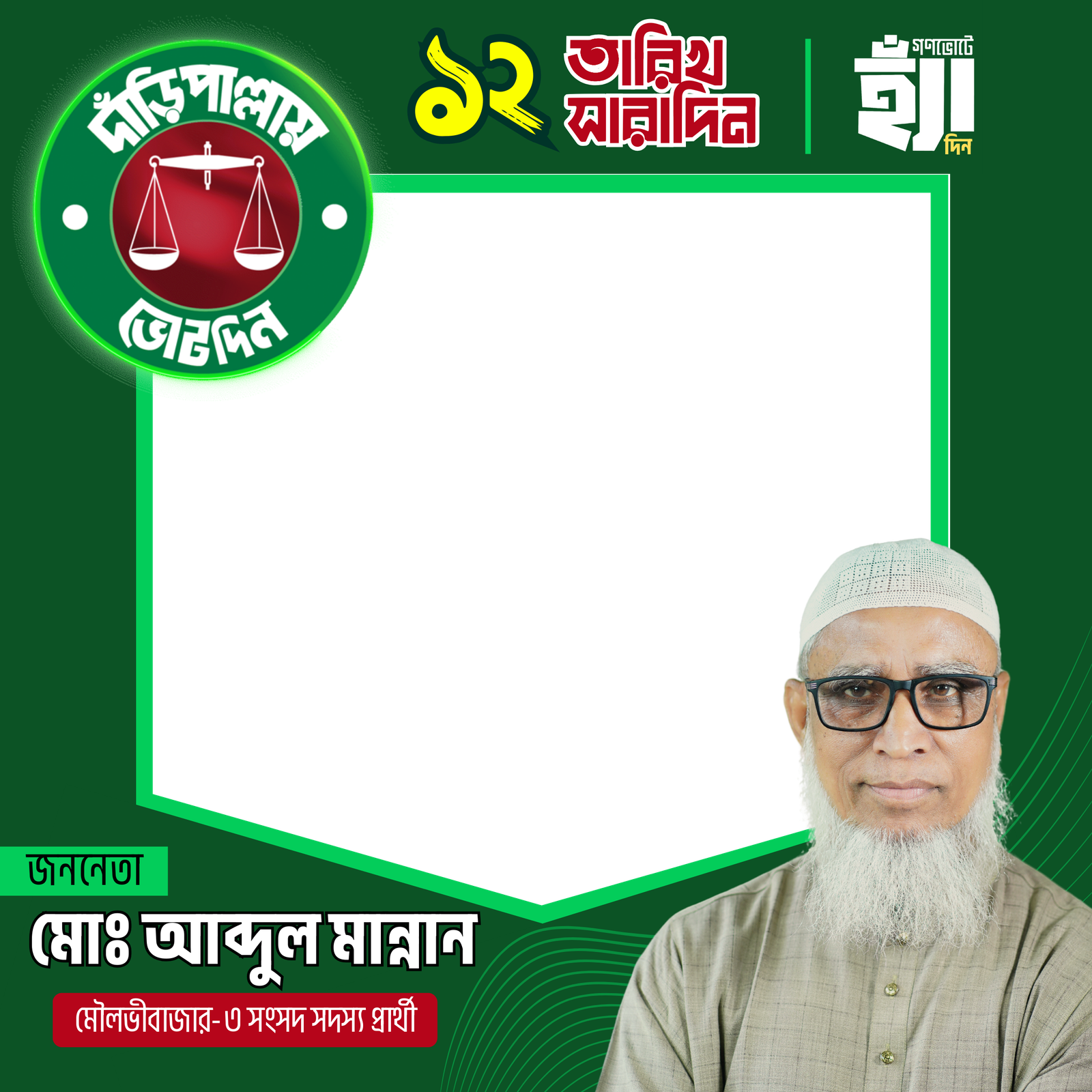 মো: আব্দুল মান্নান  - Photo Frame