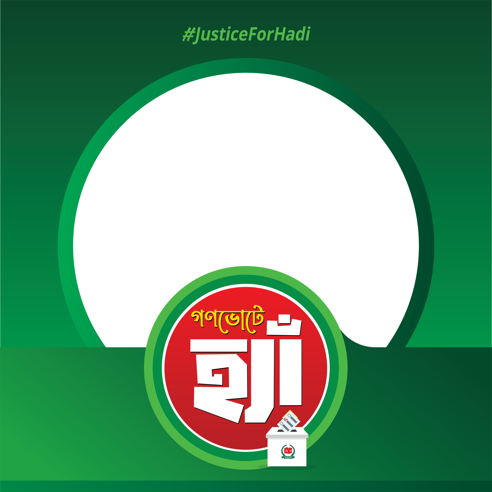 গণভোটে হ্যাঁ  - Photo Frame