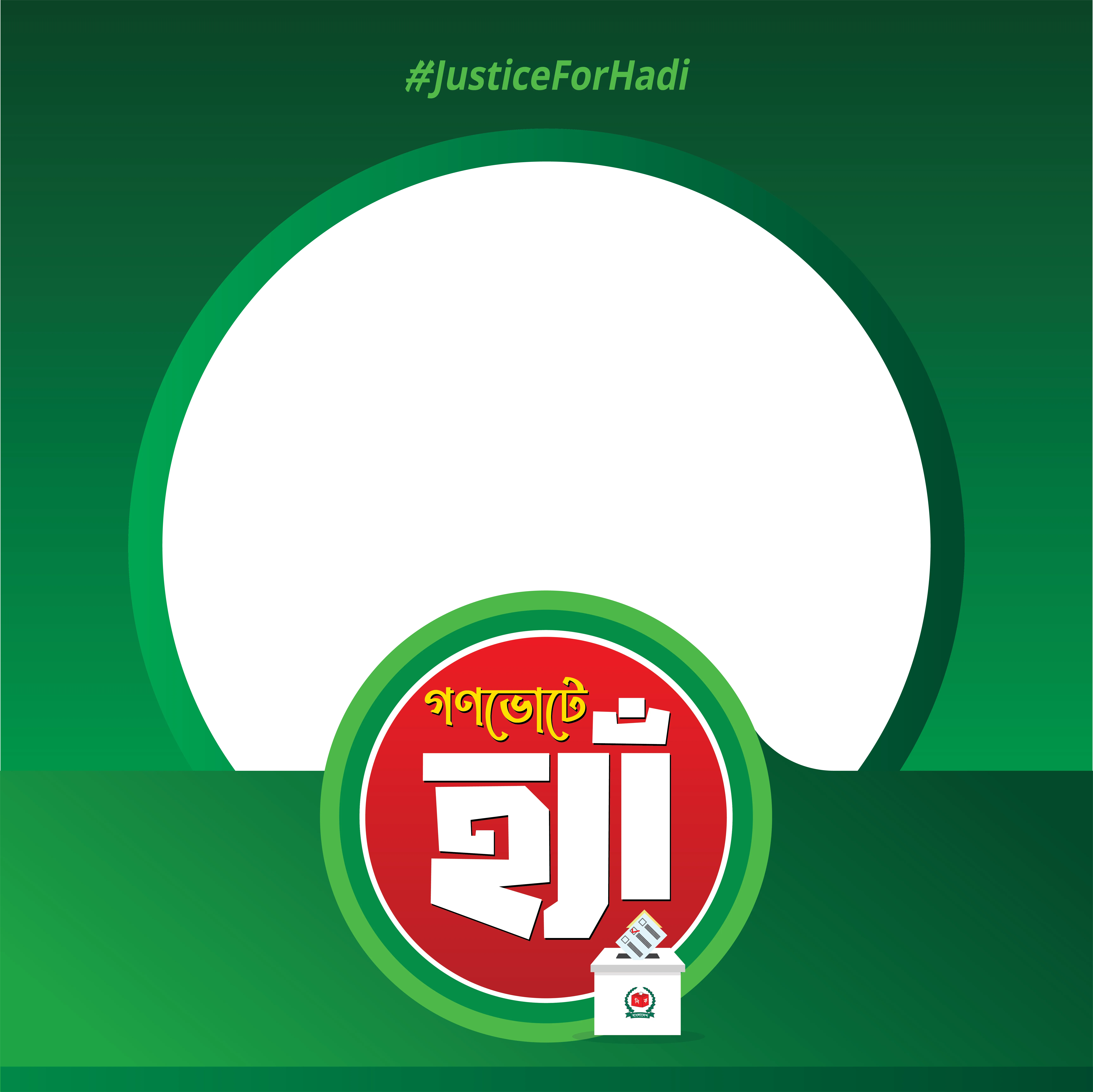 গণভোটে হ্যাঁ  - Photo Frame