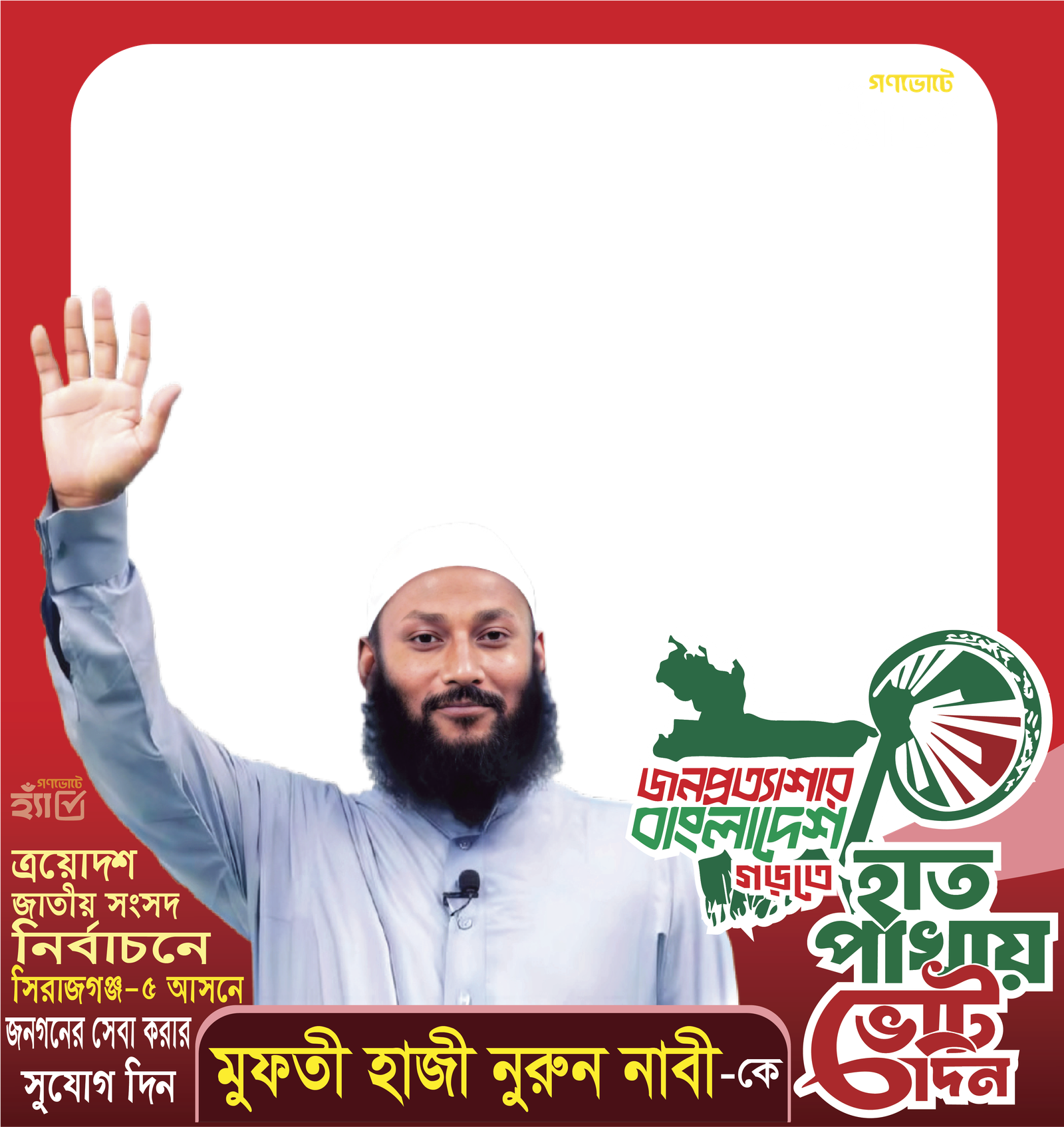 Mufti Haji Nurun Nabi - Photo Frame