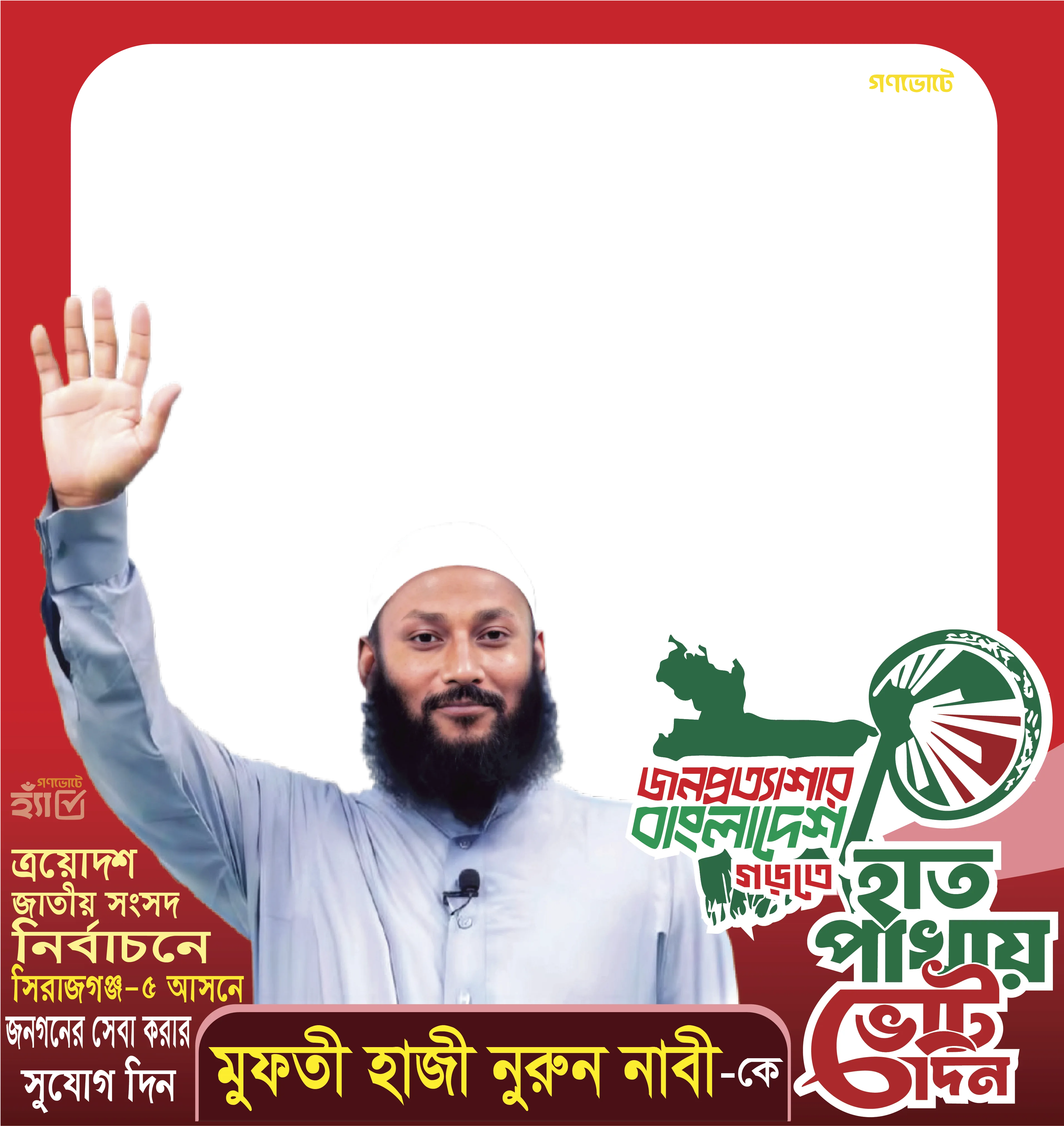 Mufti Haji Nurun Nabi - Photo Frame