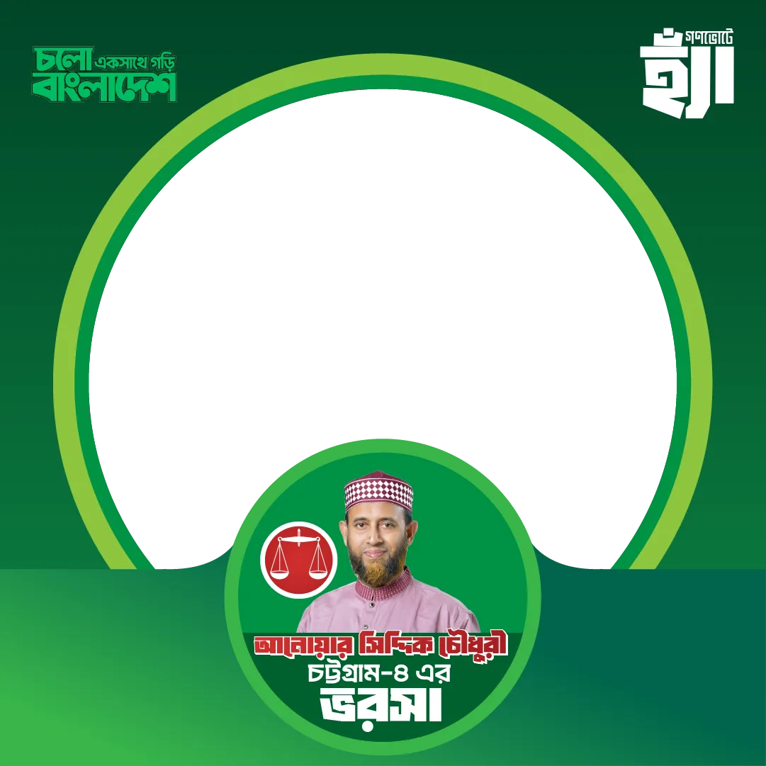 আনোয়ার সিদ্দিক চৌধুরী 