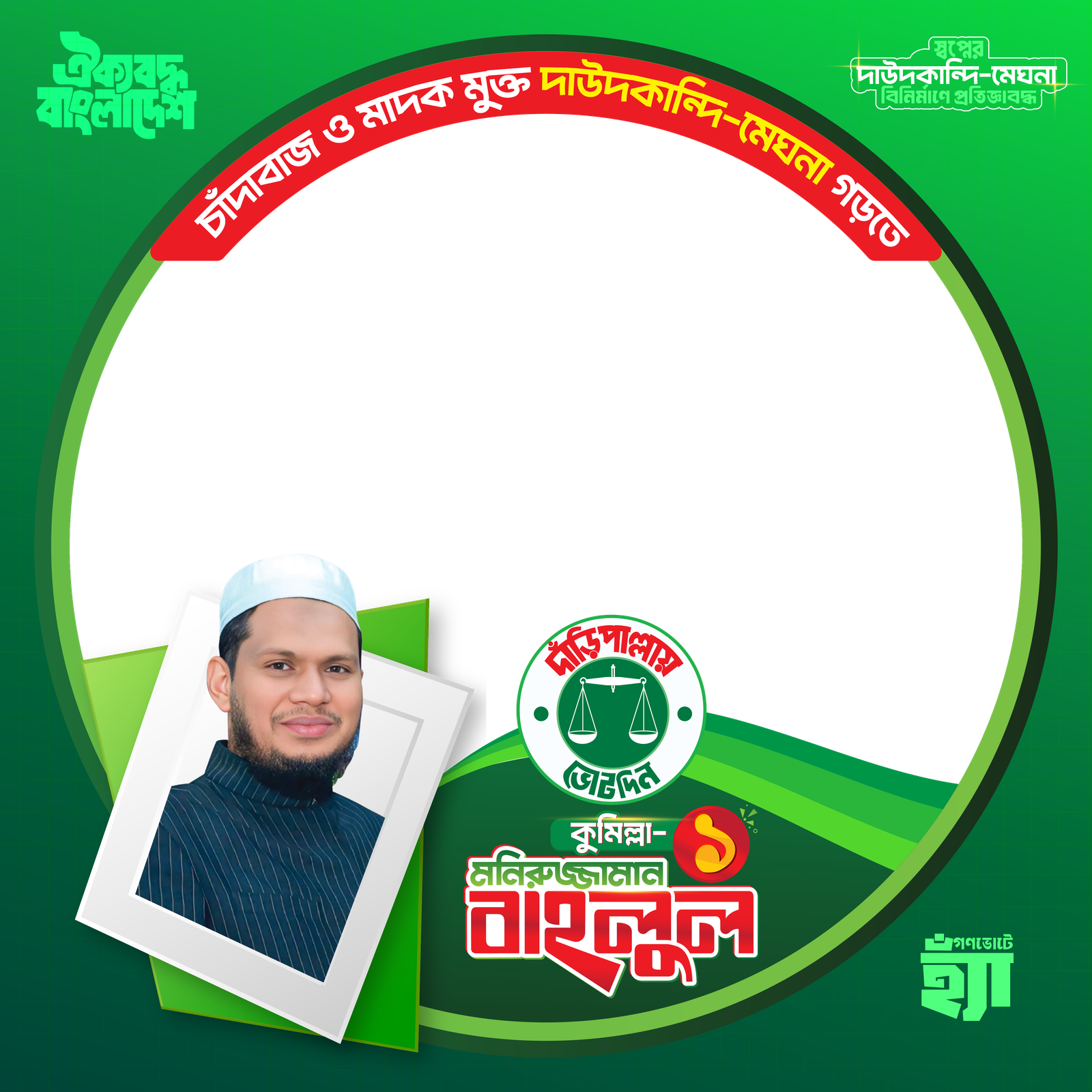 Moniruzzaman Bahlul Cumilla-1 - Photo Frame