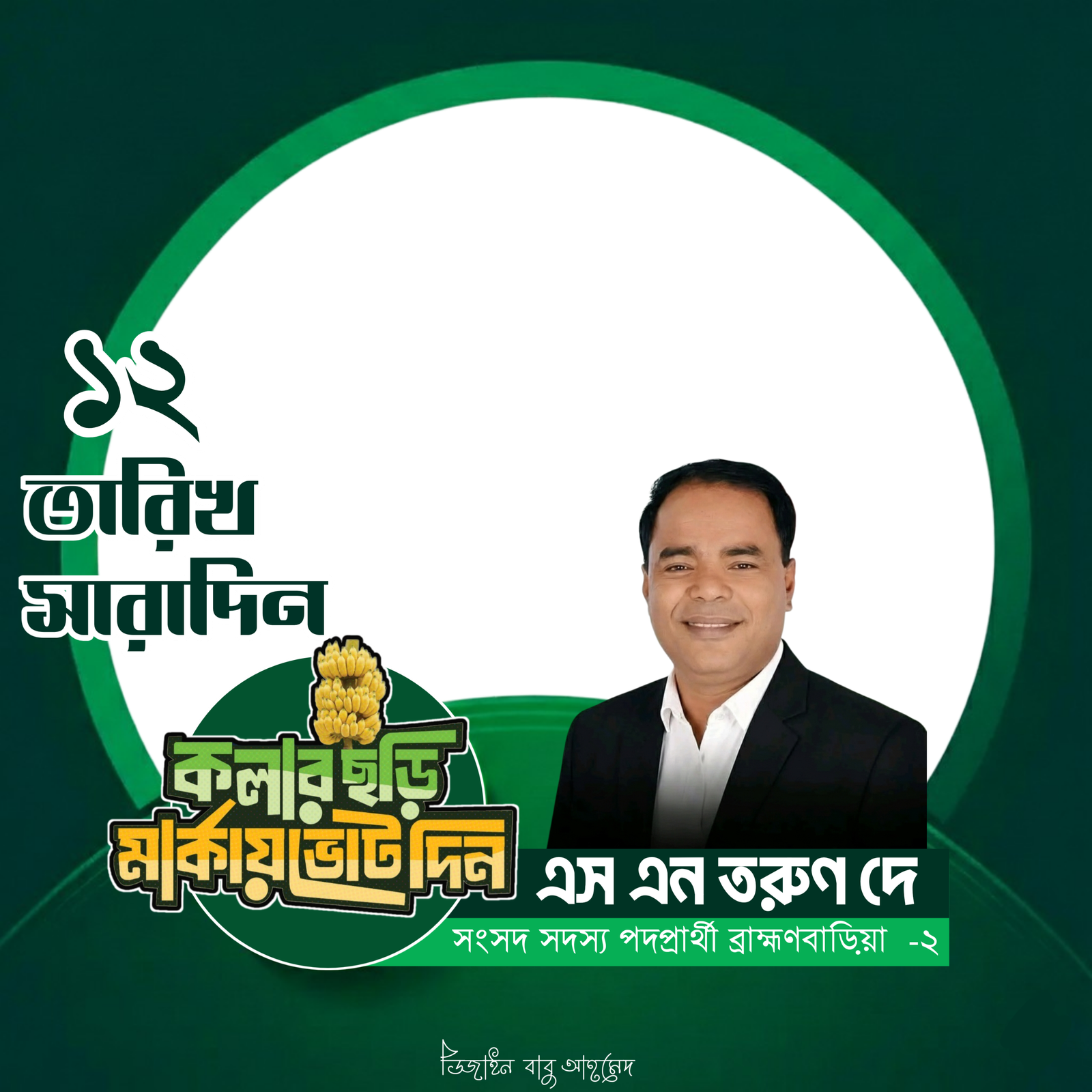 SN Tarun Dey - Photo Frame