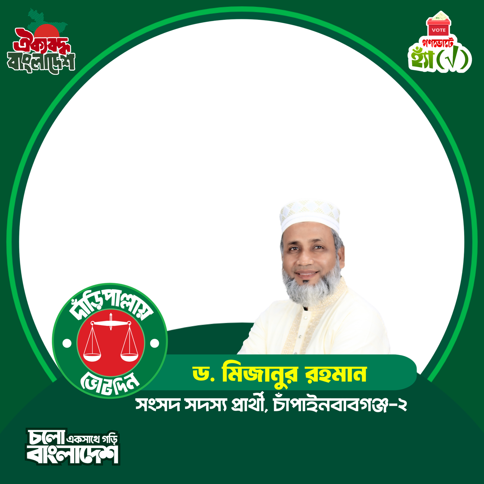 Vote for Mizanur Rahman - Photo Frame