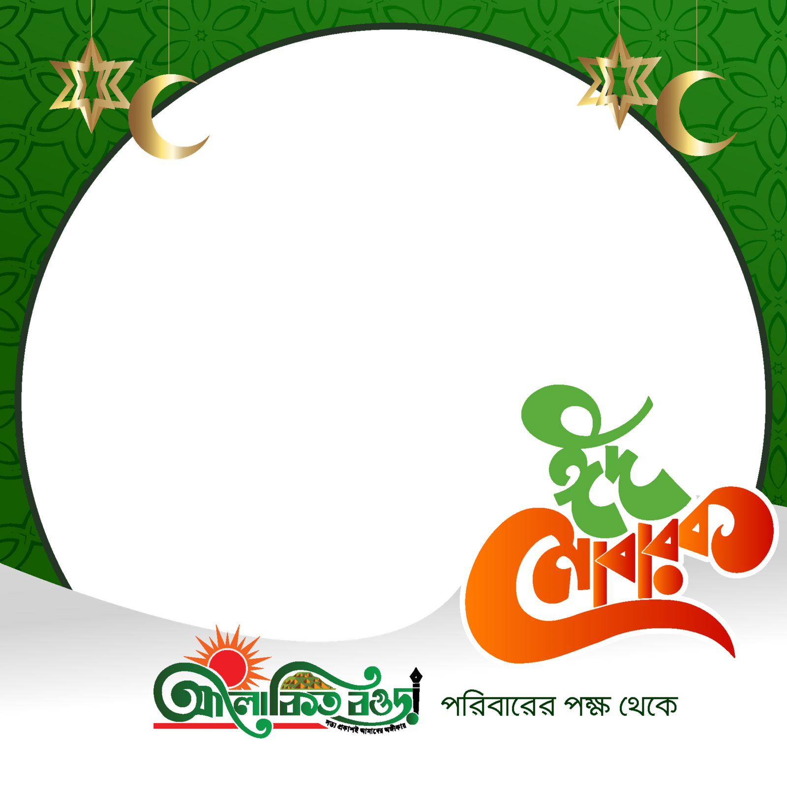 Eid Mubarak-AB - Photo Frame