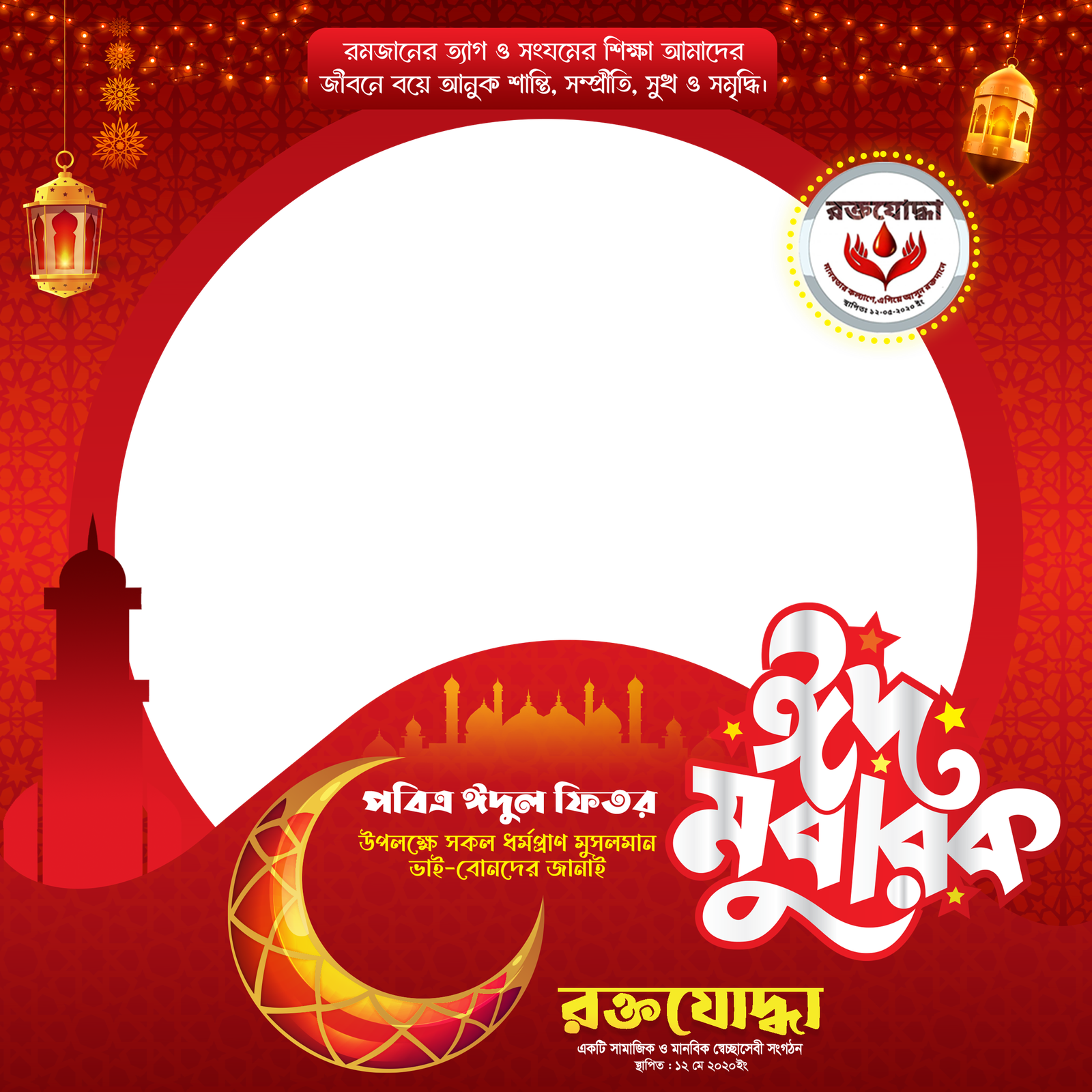 Eid Mubarak Roktojodha  - Photo Frame