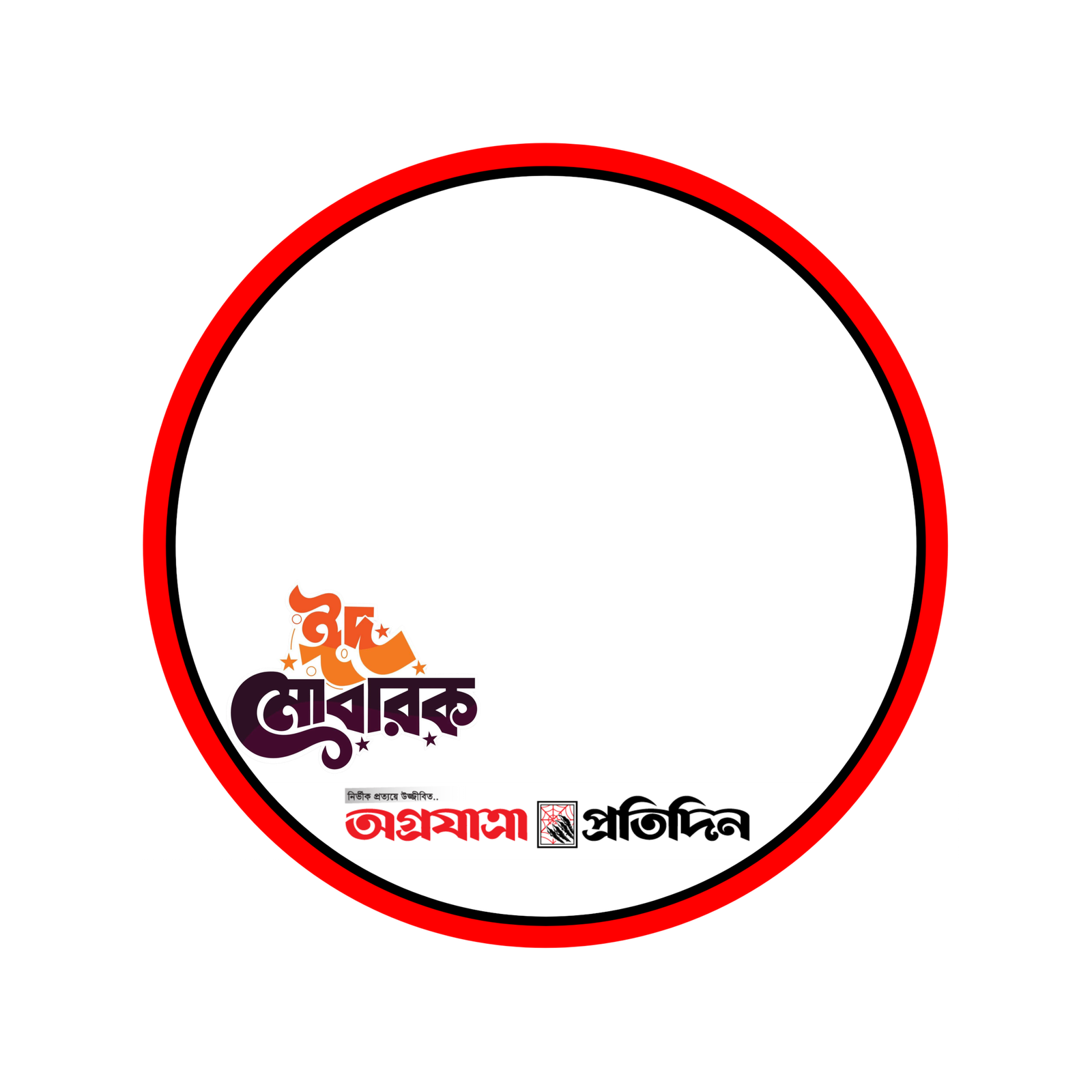 ঈদ মোবারক প্রোফাইল পিকচার  - Photo Frame