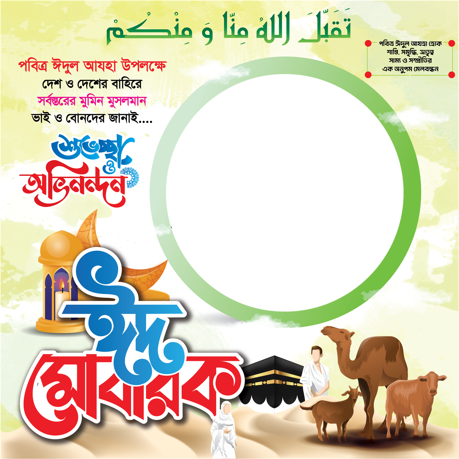 Eid al-Adha photo card - Photo Frame