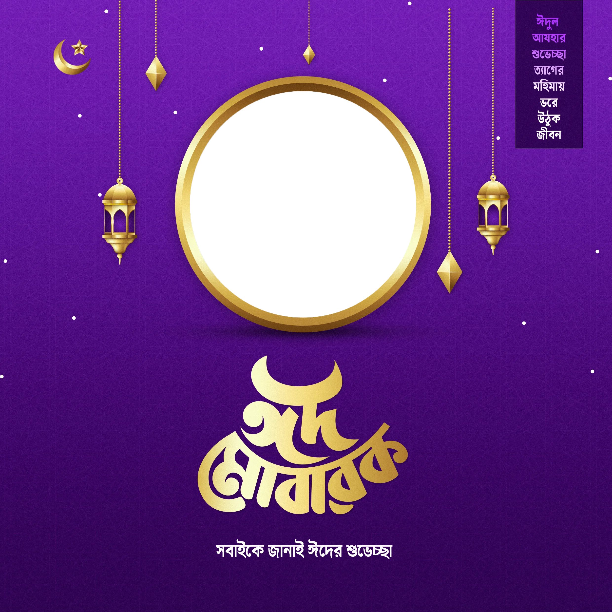 ঈদের শুভেচ্ছা ফটো কার্ড (ঈদুল আযহা ) - Photo Frame