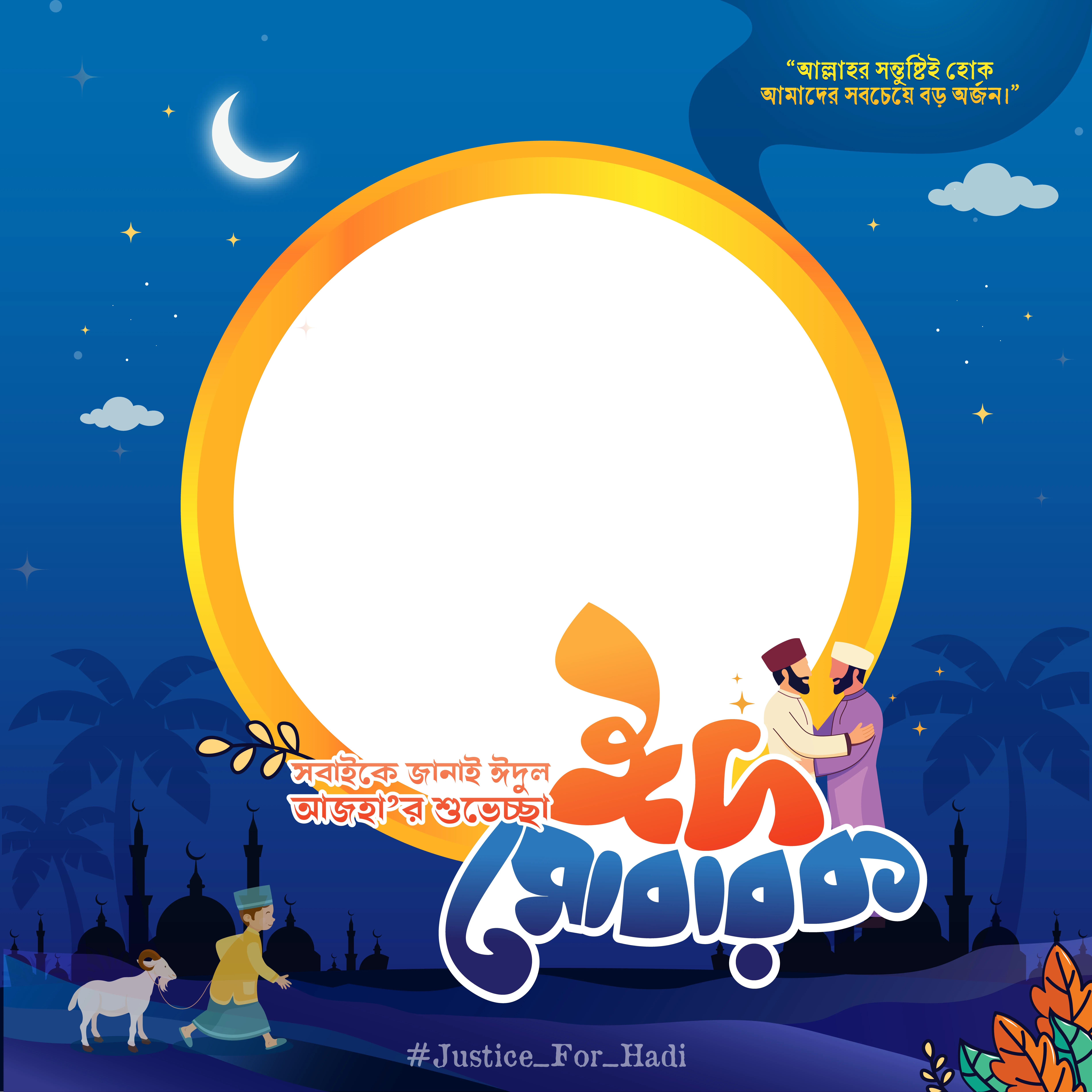ঈদুল আজহা'র শুভেচ্ছা - Photo Frame