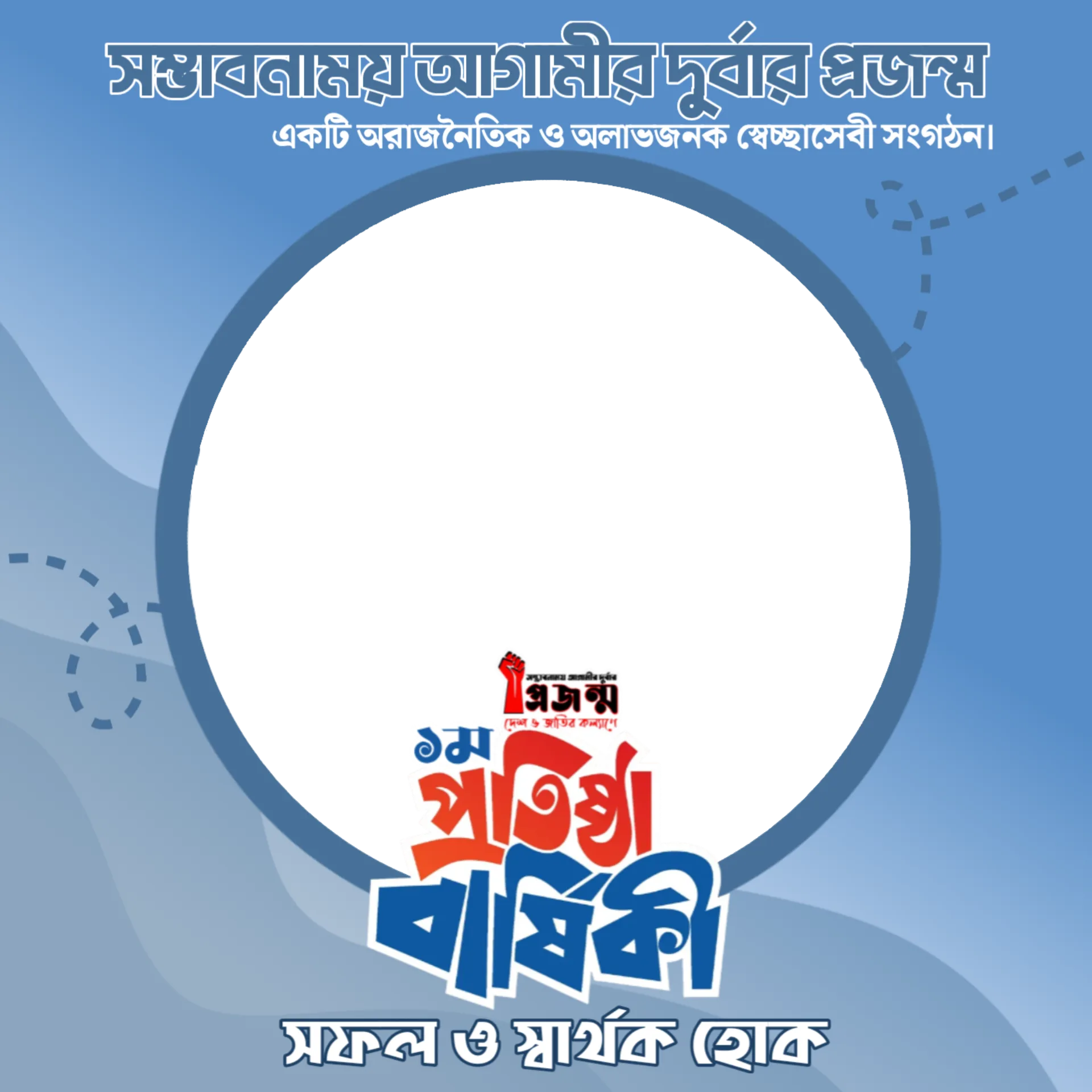 প্রজন্ম এর প্রতিষ্ঠা বার্ষিকী - Photo Frame
