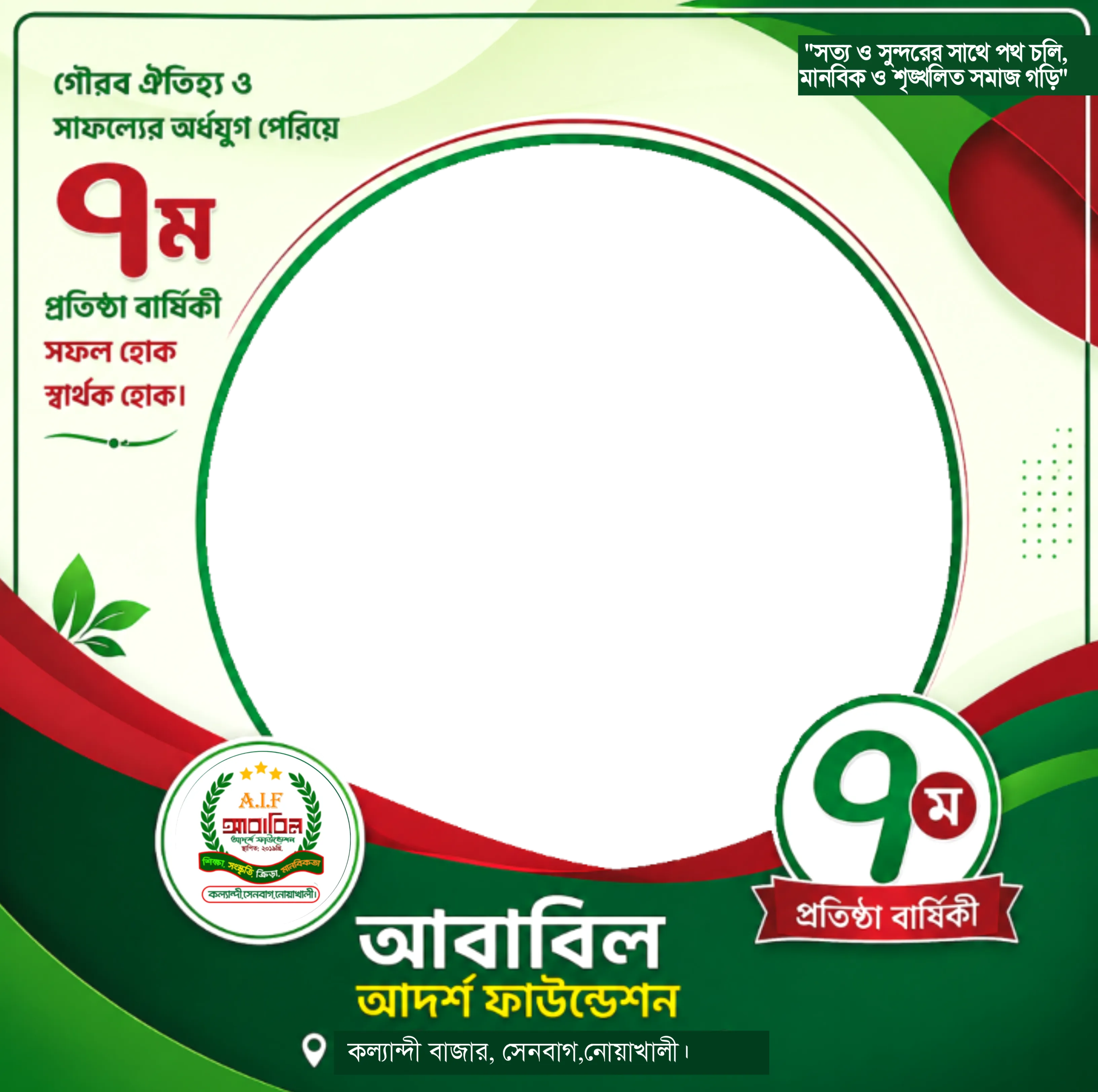 আবাবিল আদর্শ ফাউন্ডেশন এর ৭ম প্রতিষ্ঠা বার্ষিকী ফ্রেম  - Photo Frame