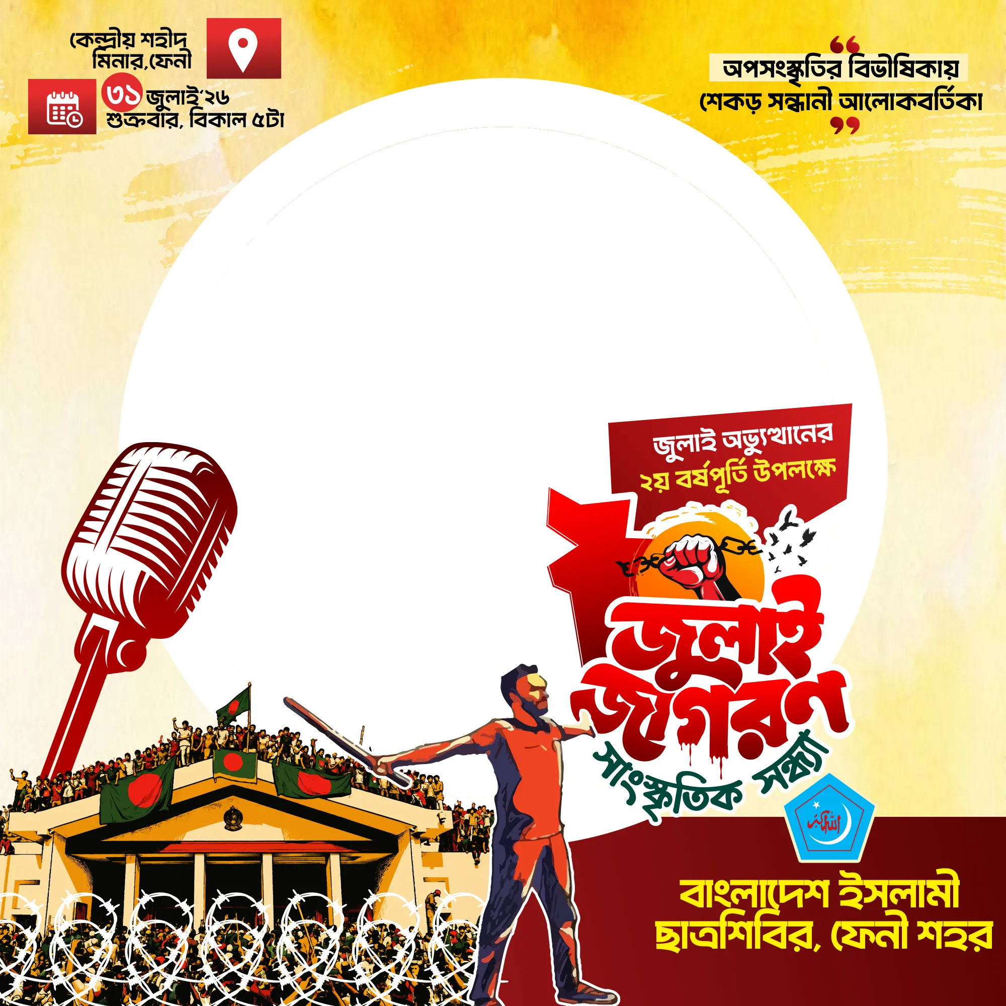 জুলাই জাগরণ ফেনী শহর - Photo Frame