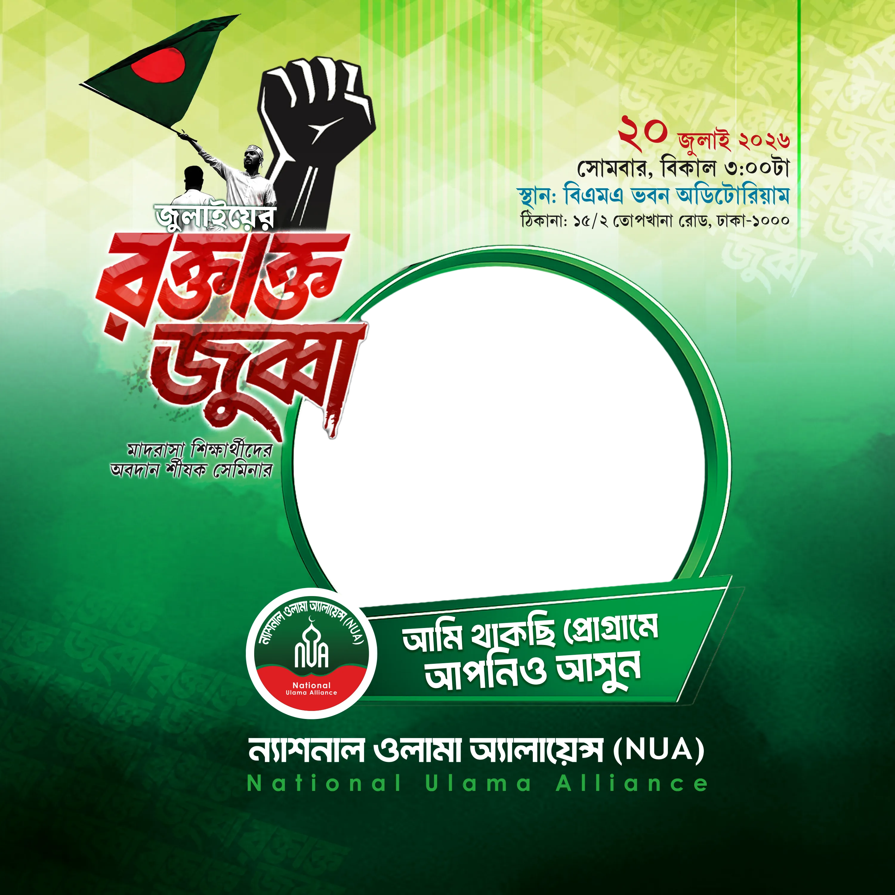জুলাইয়ের রক্তাক্ত জুব্বা - Photo Frame
