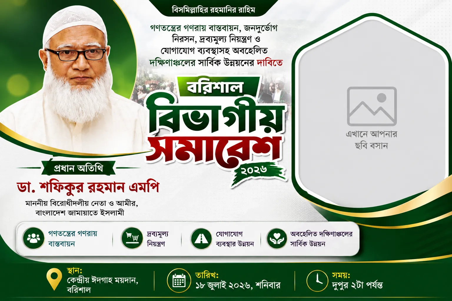 বরিশাল বিভাগীয় সমাবেশ 