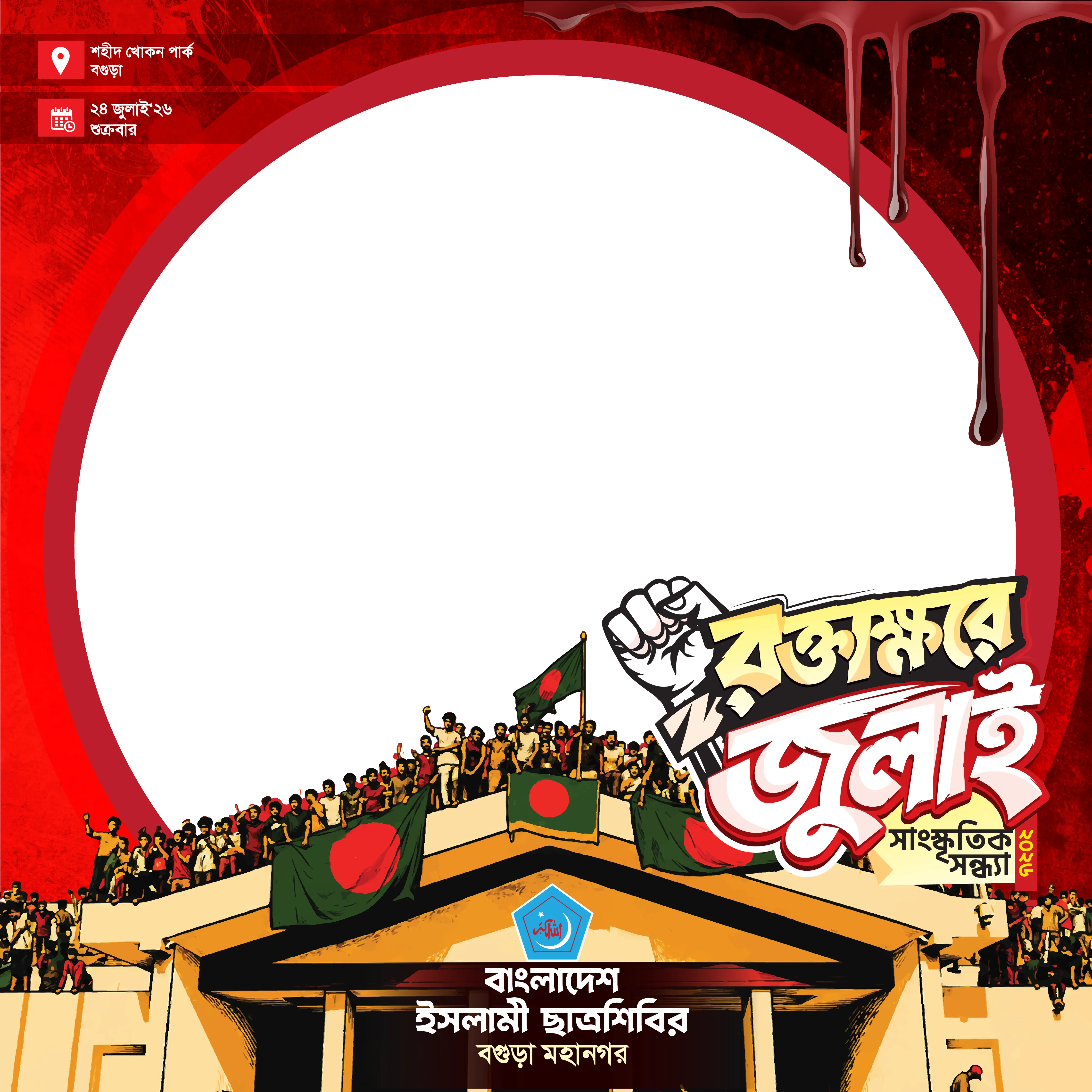রক্তাক্ষরে জুলাই