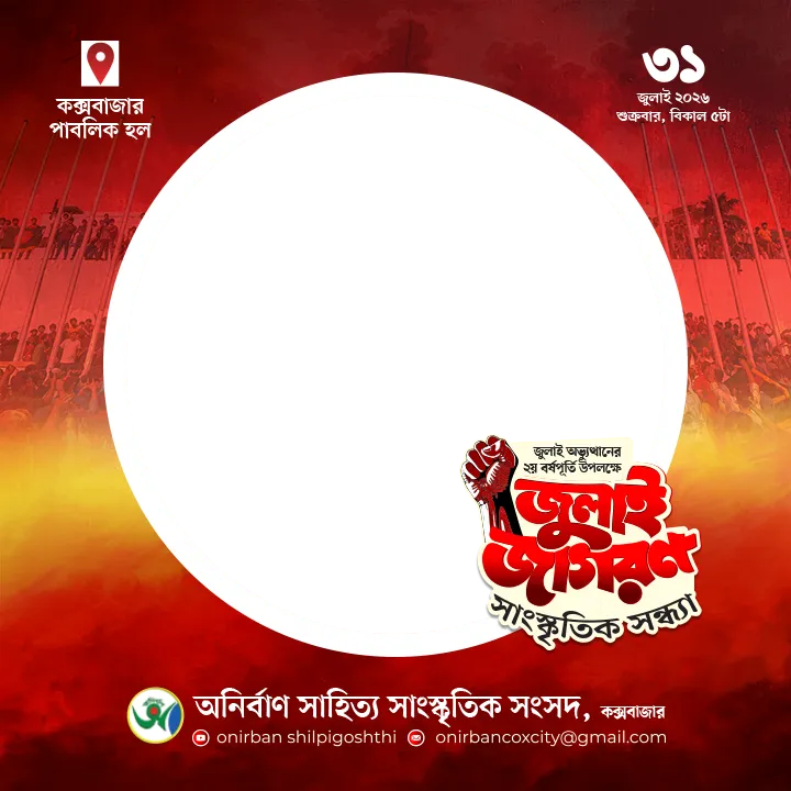 জুলাই জাগরণ সাংস্কৃতিক সন্ধ্যা - Photo Frame