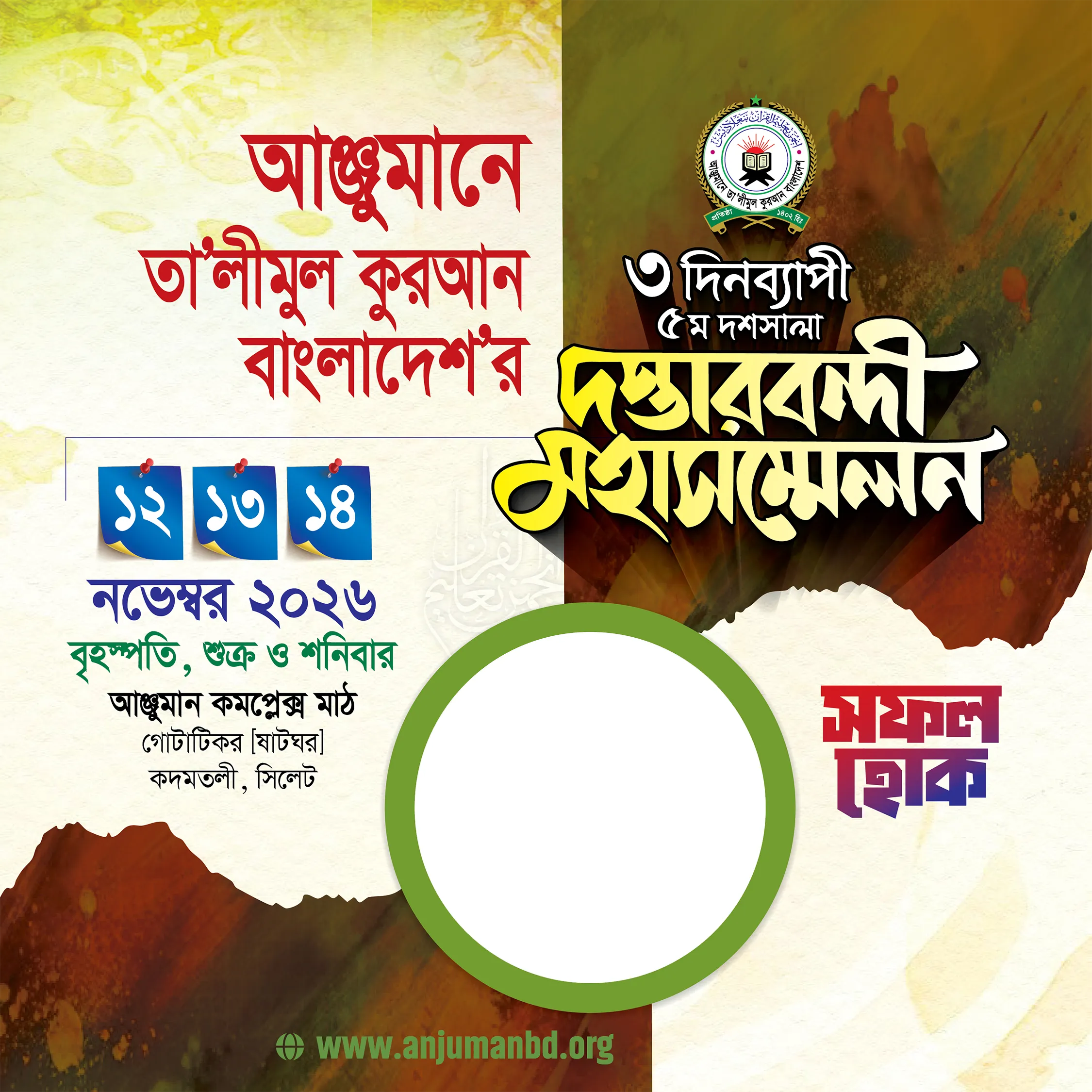 আঞ্জুমান দস্তারবন্দী ২০২৬