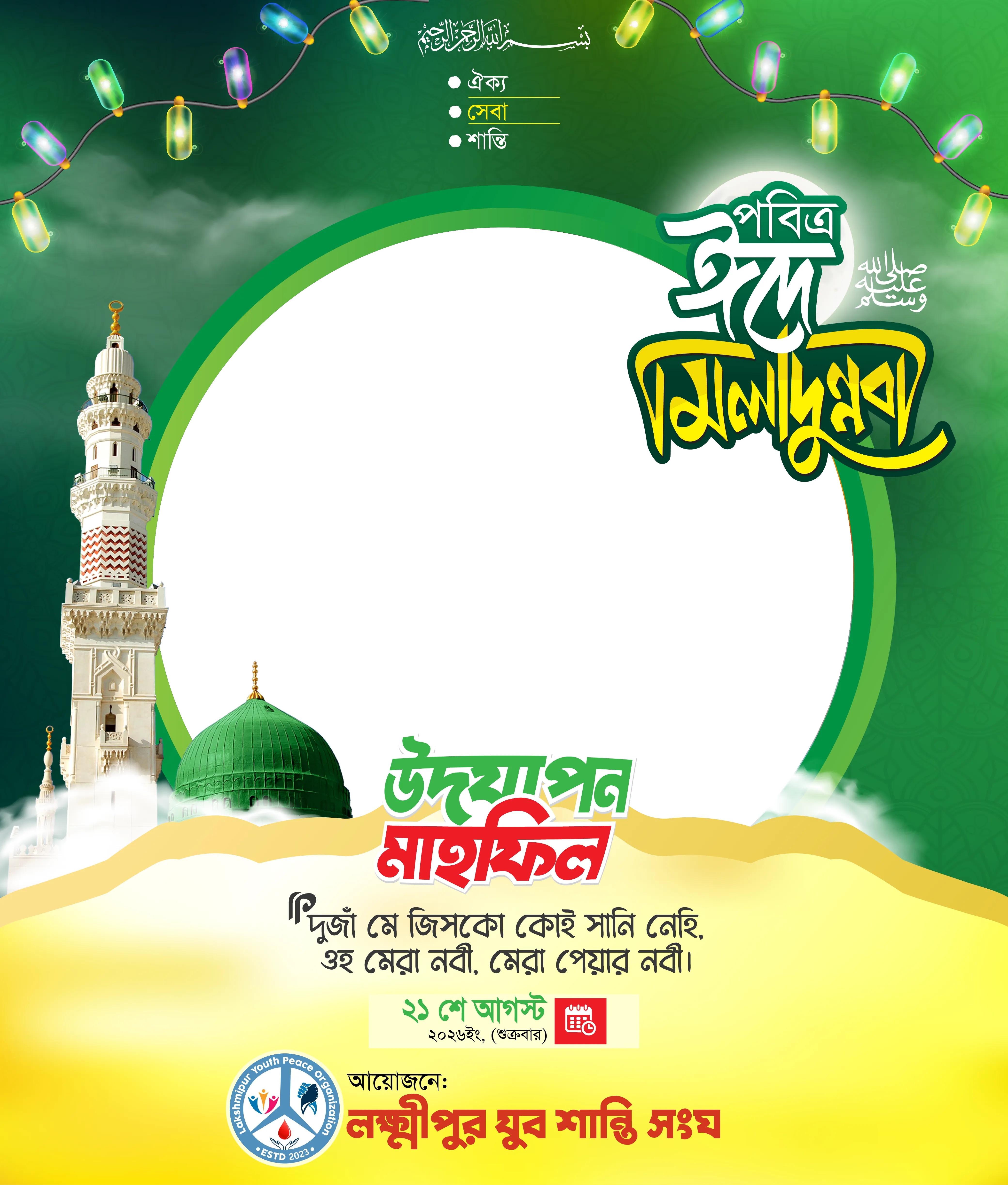 ঈদে মিলাদুন্নবী