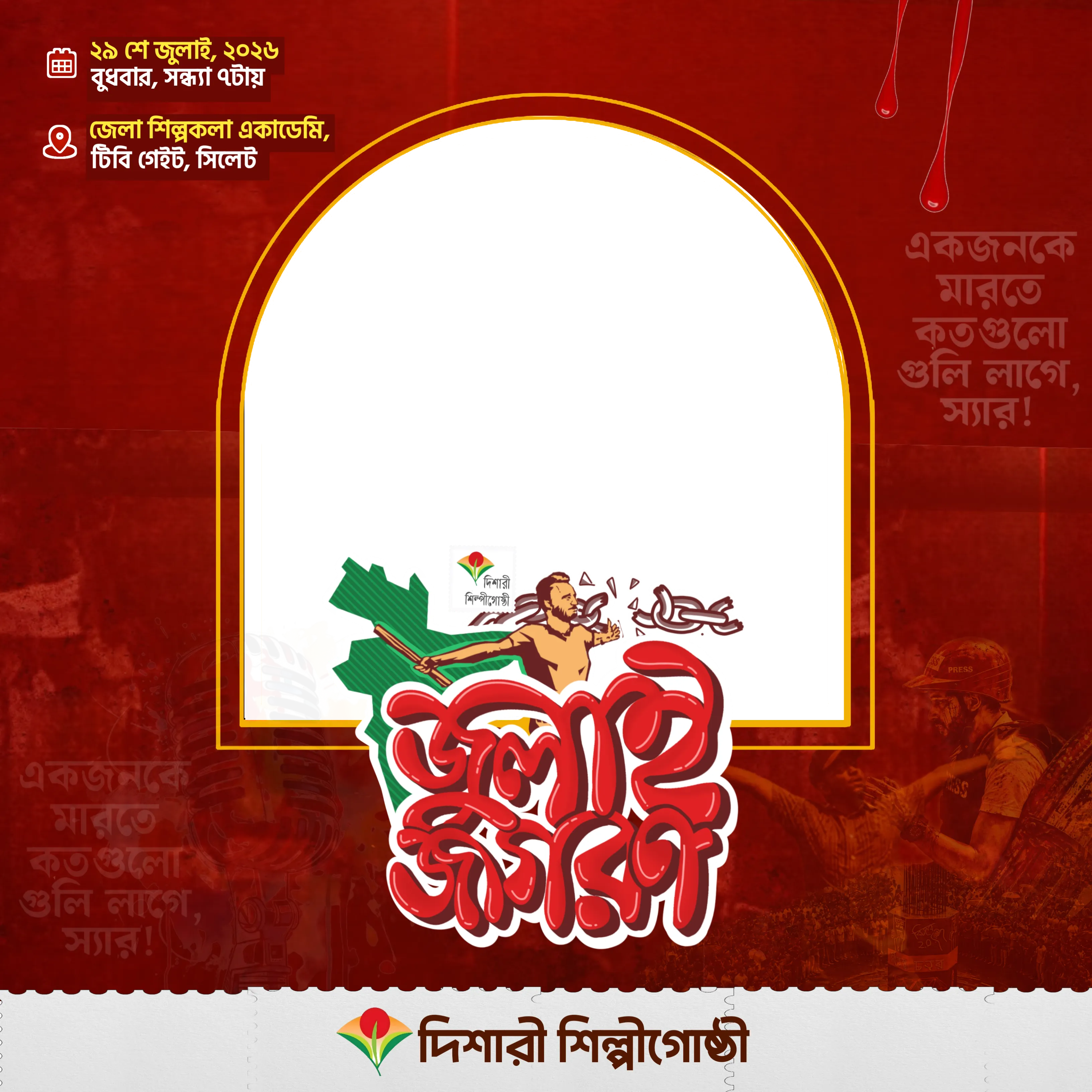 জুলাই জাগরণের প্রচারণা ফ্রেম - Photo Frame