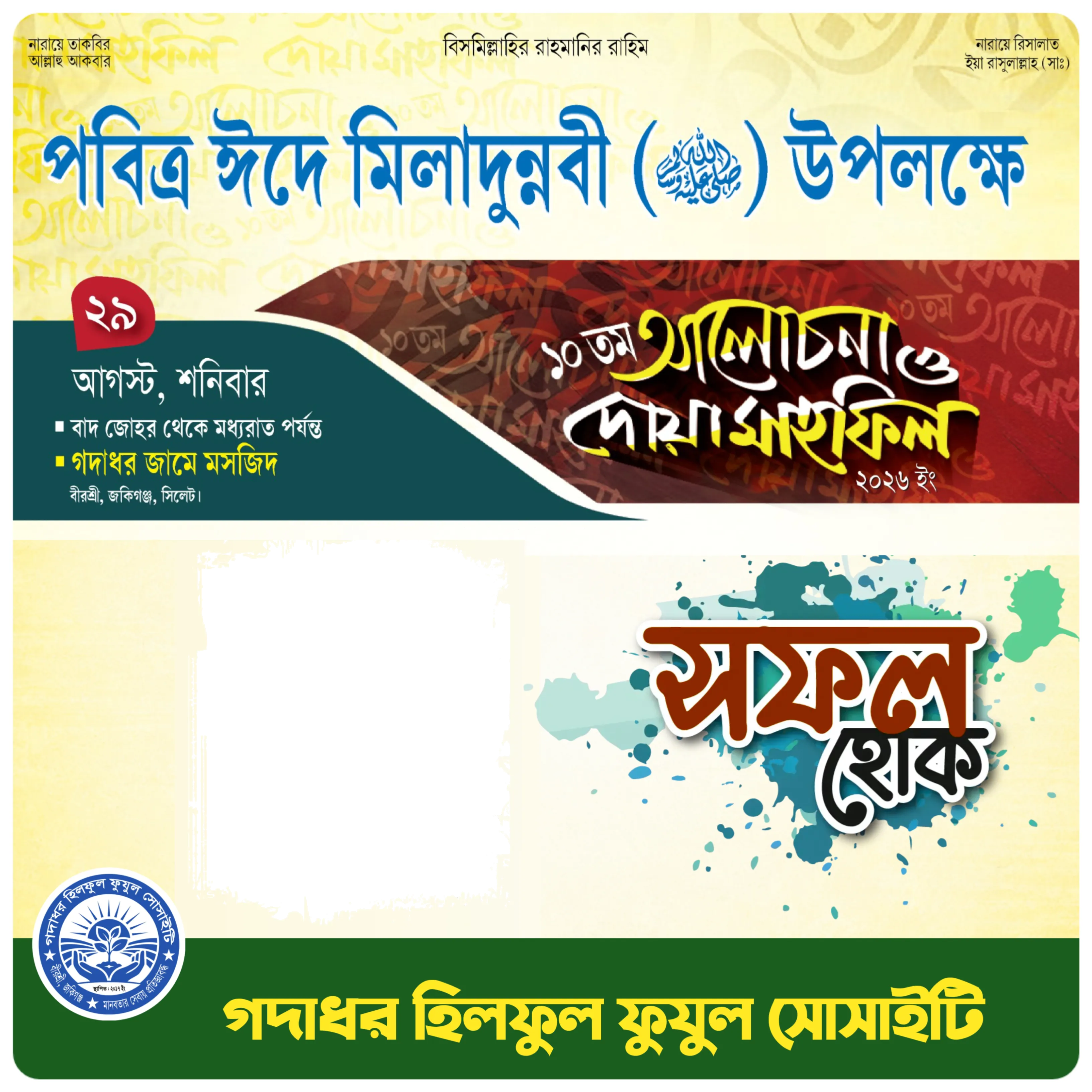 আলোচনা ও দোয়া মাহফিল ২০২৬ - Photo Frame