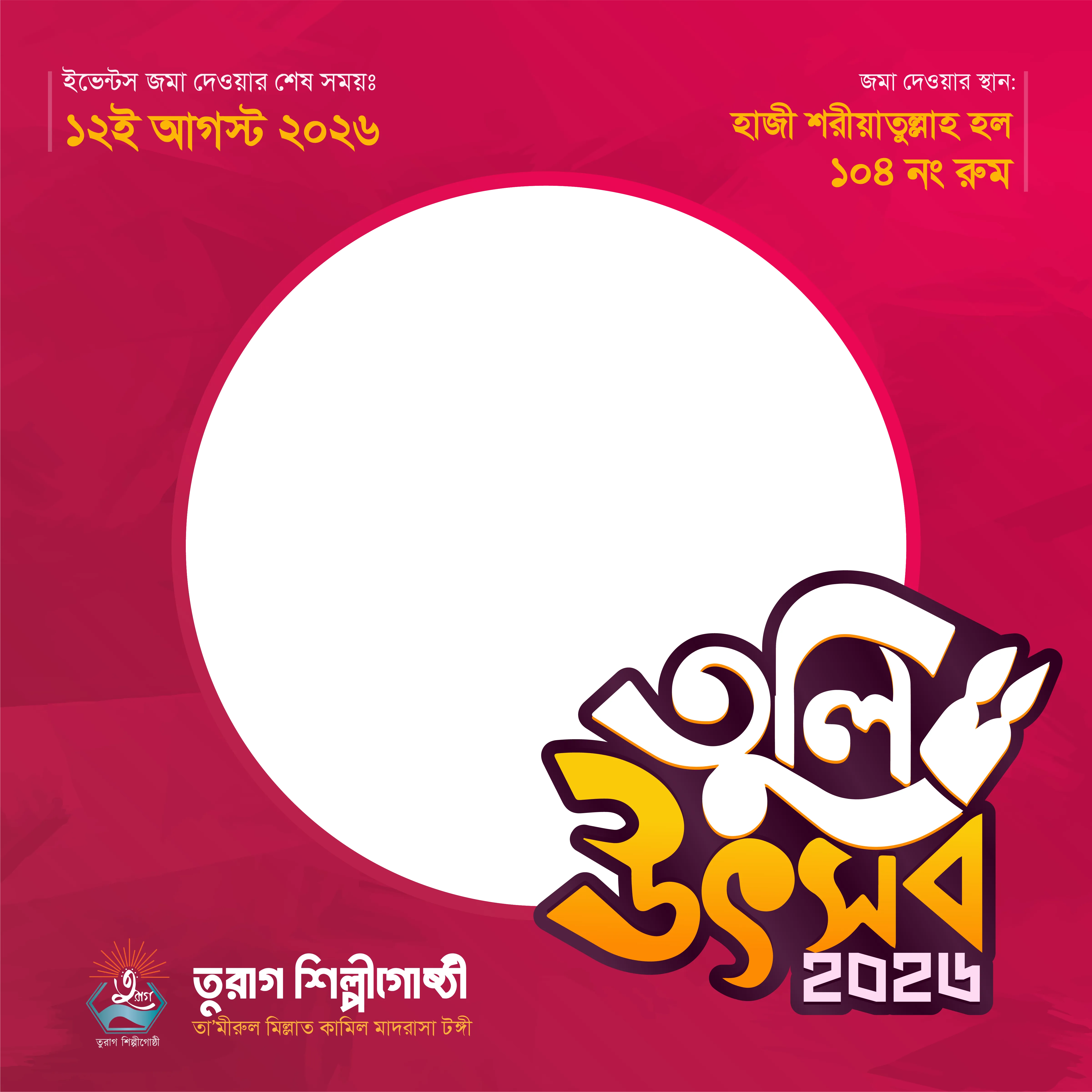 তুলি উৎসব ২০২৬ - Photo Frame